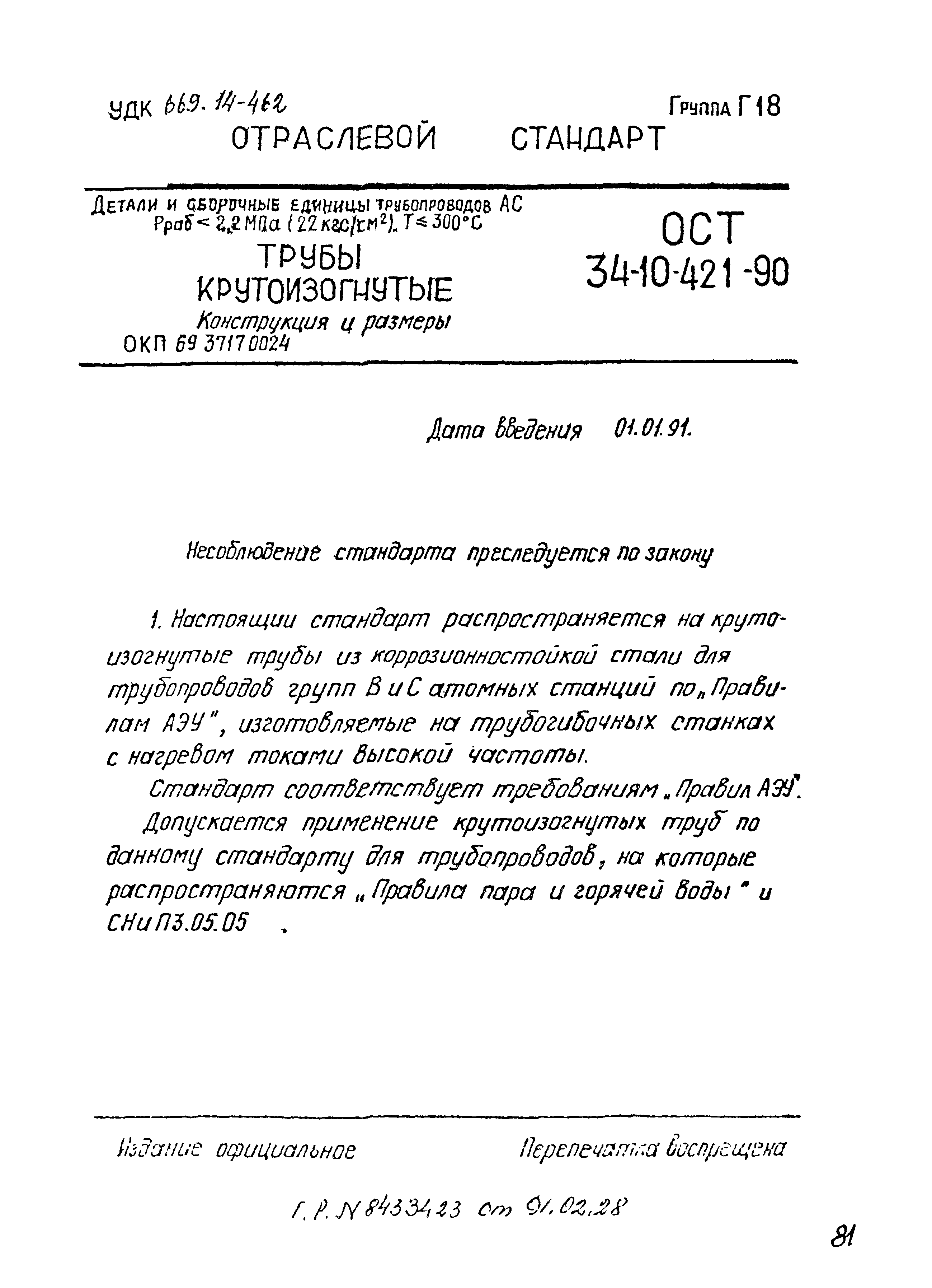 ОСТ 34-10-421-90