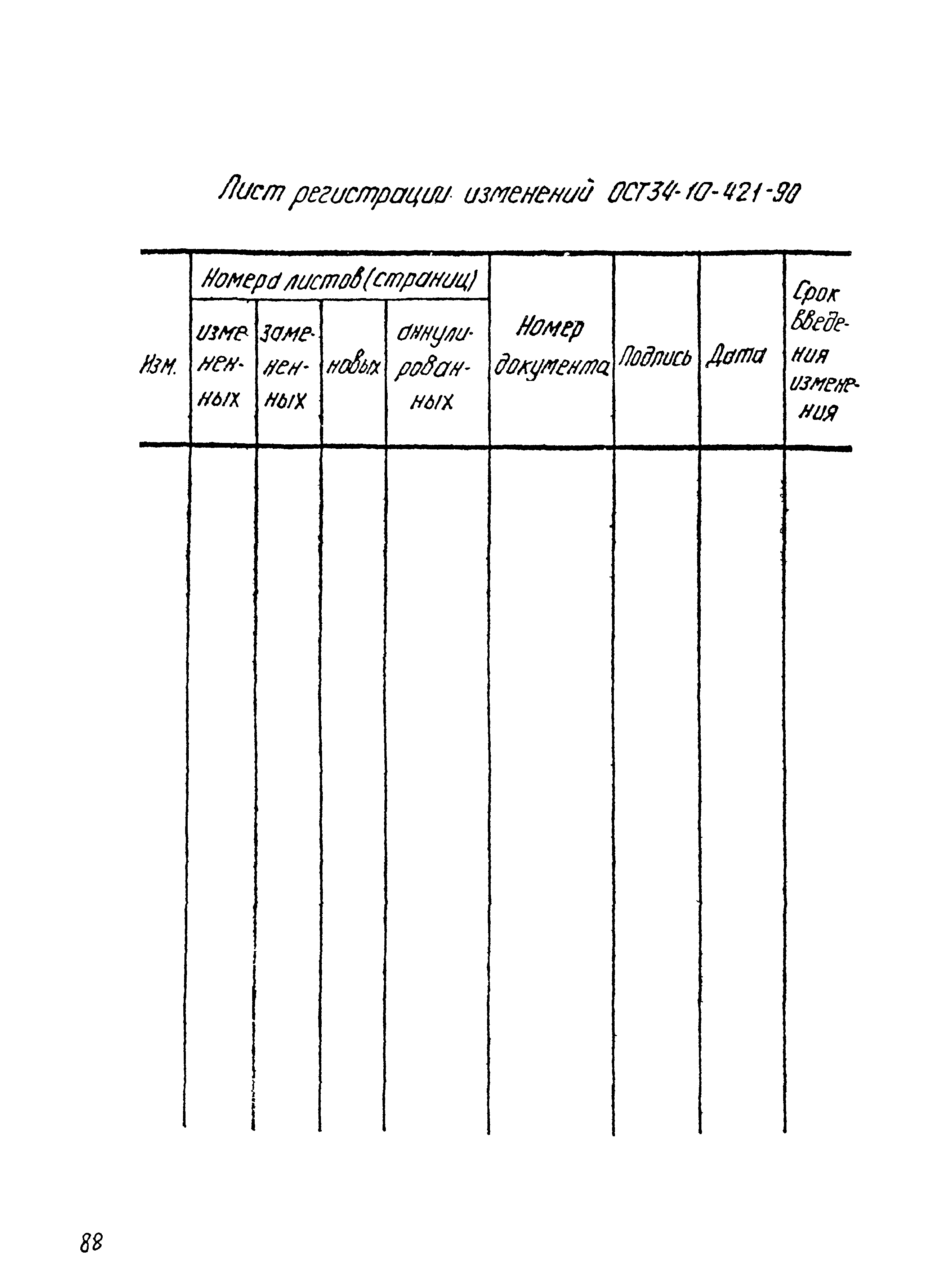 ОСТ 34-10-421-90