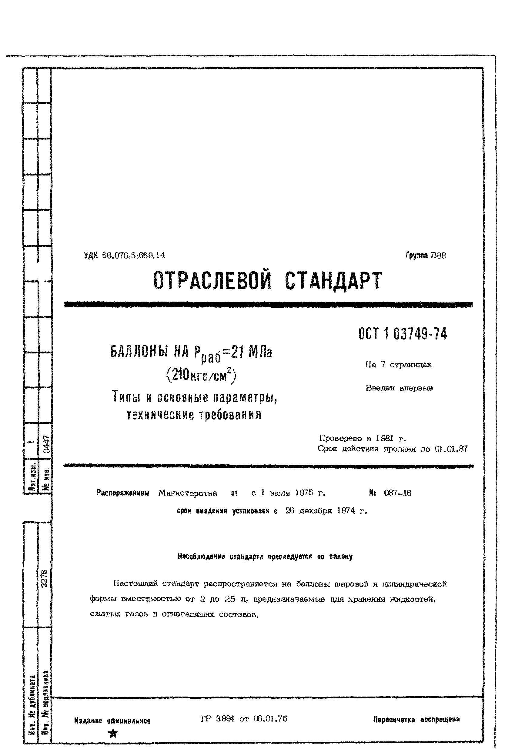 ОСТ 1 03749-74