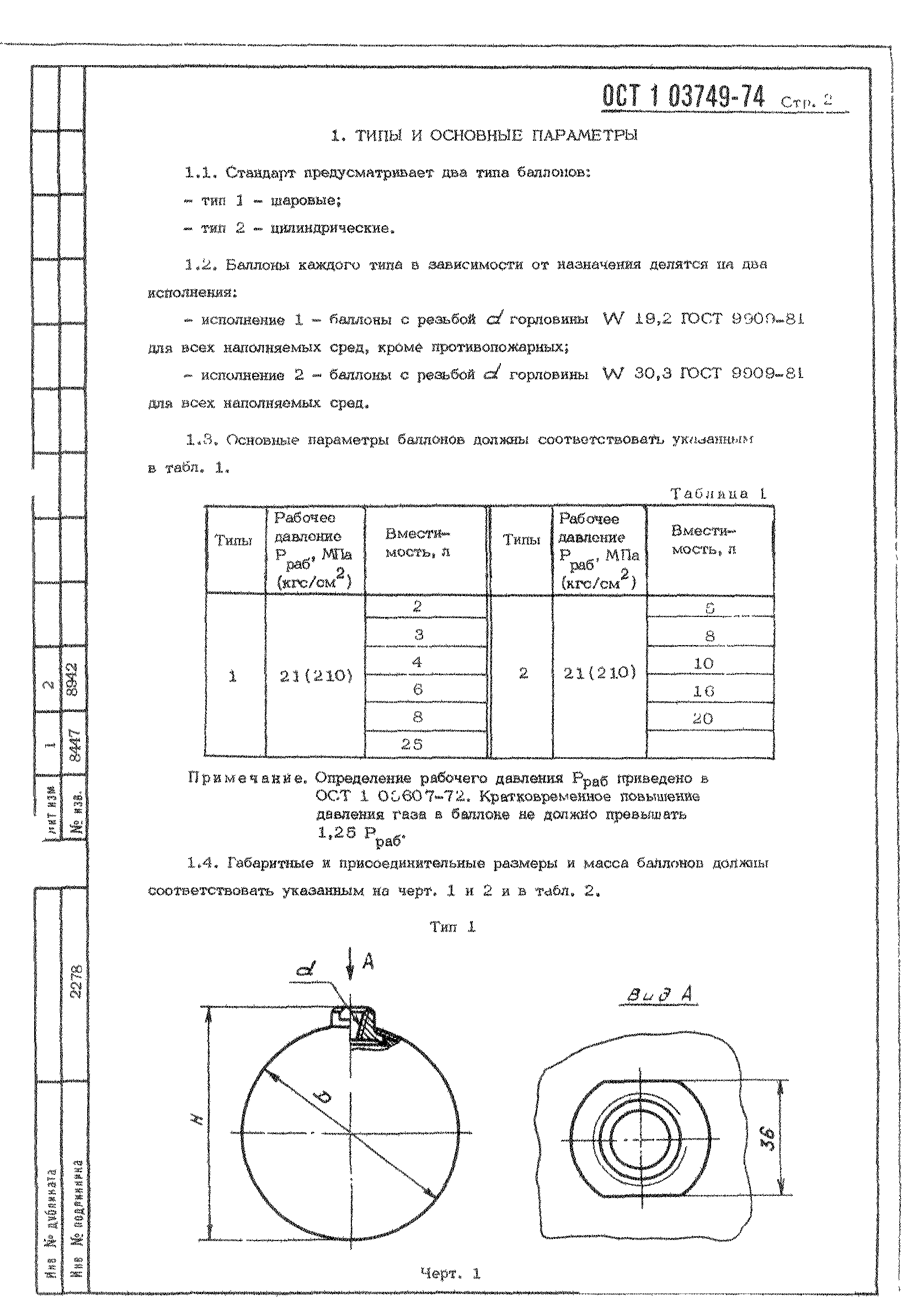 ОСТ 1 03749-74