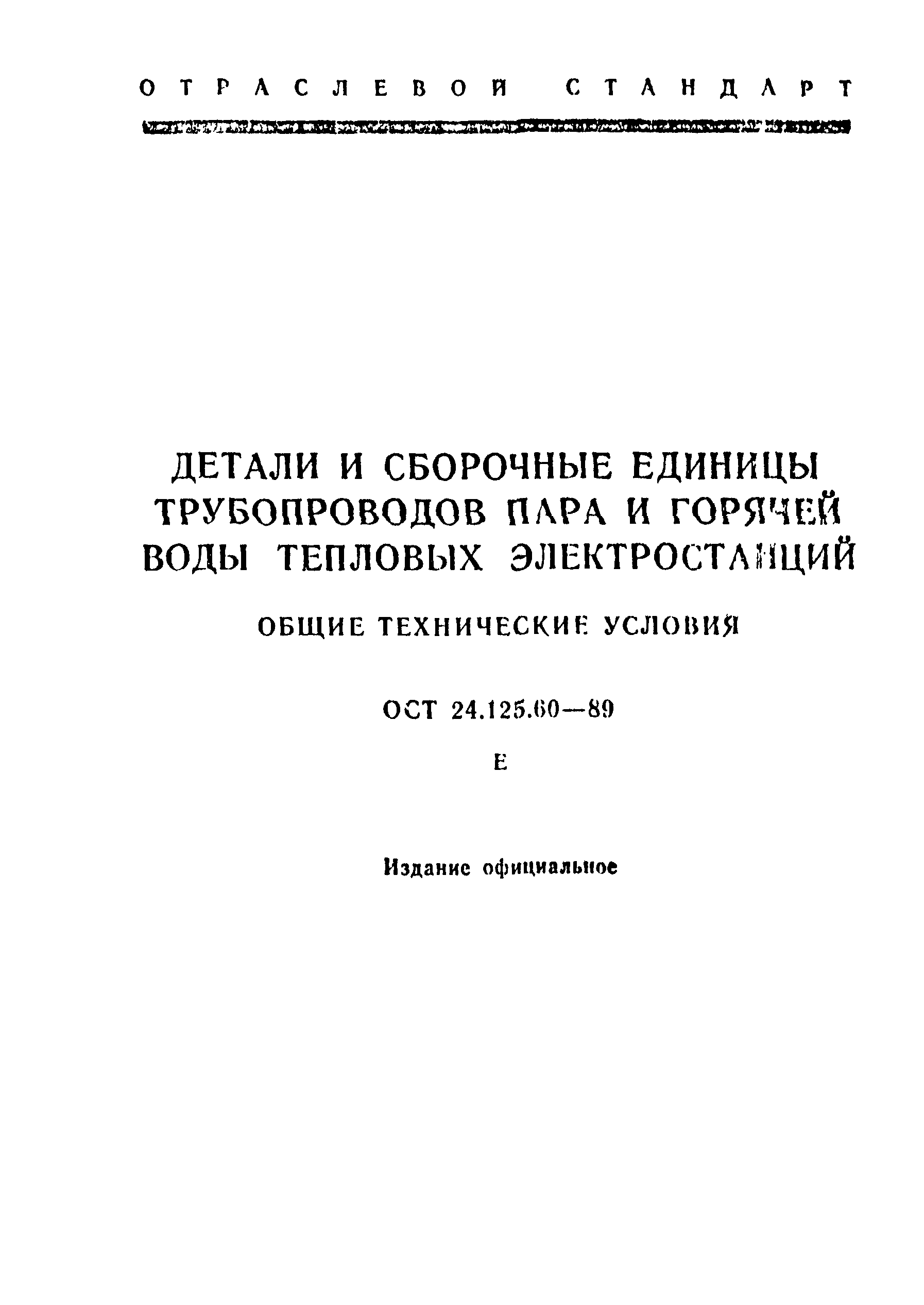 Скачать ОСТ 24.125.60-89 Детали и сборочные единицы трубопроводов пара и  горячей воды тепловых электростанций. Общие технические условия