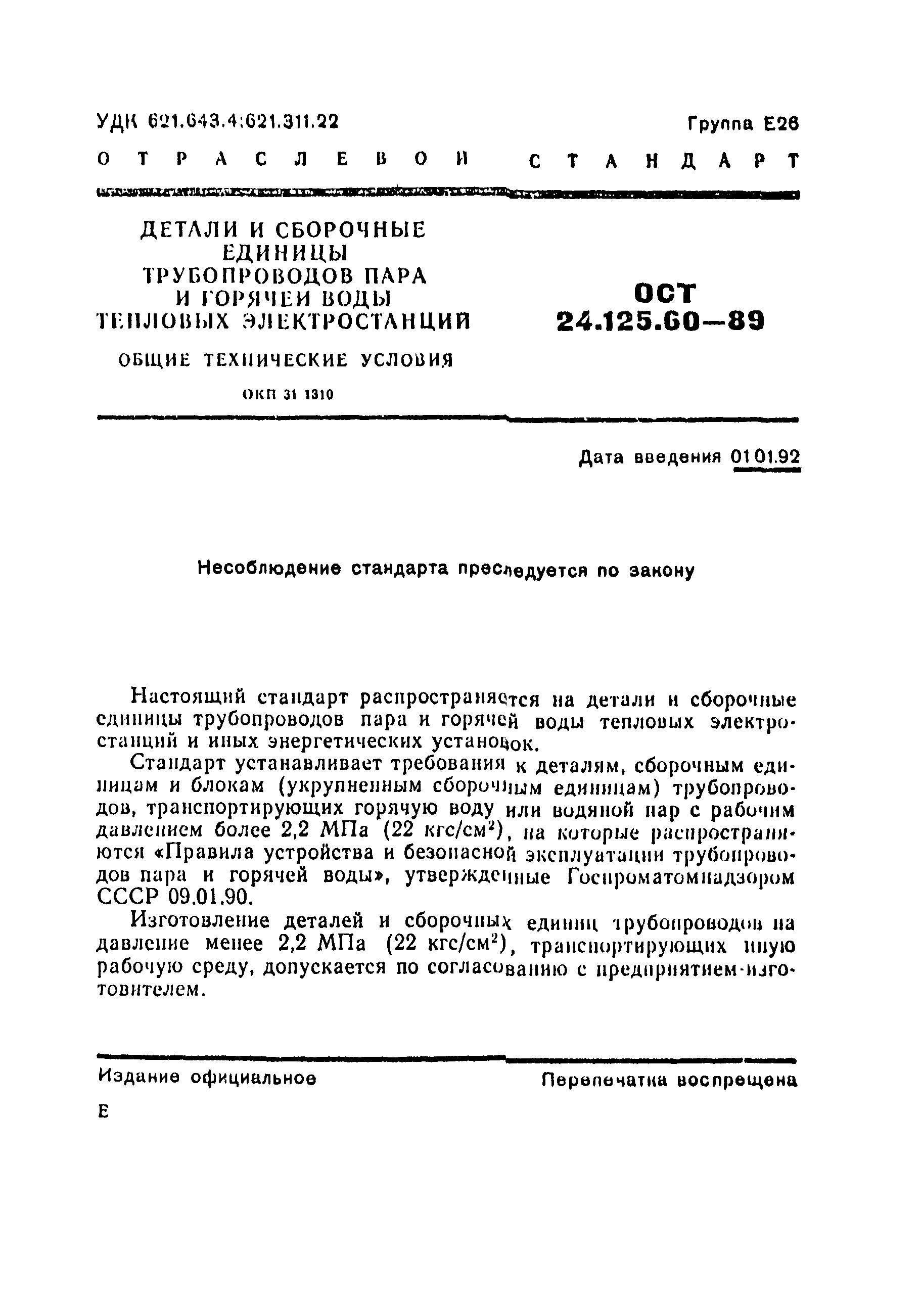 Скачать ОСТ 24.125.60-89 Детали и сборочные единицы трубопроводов пара и  горячей воды тепловых электростанций. Общие технические условия