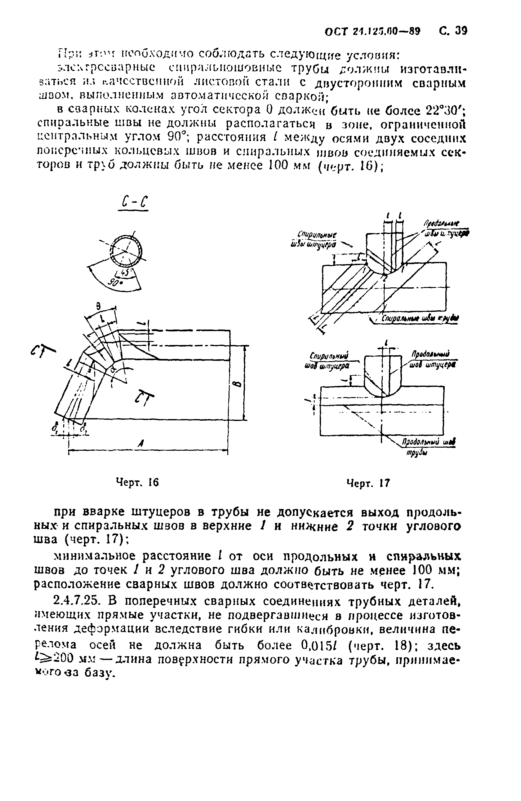 ОСТ 24.125.60-89