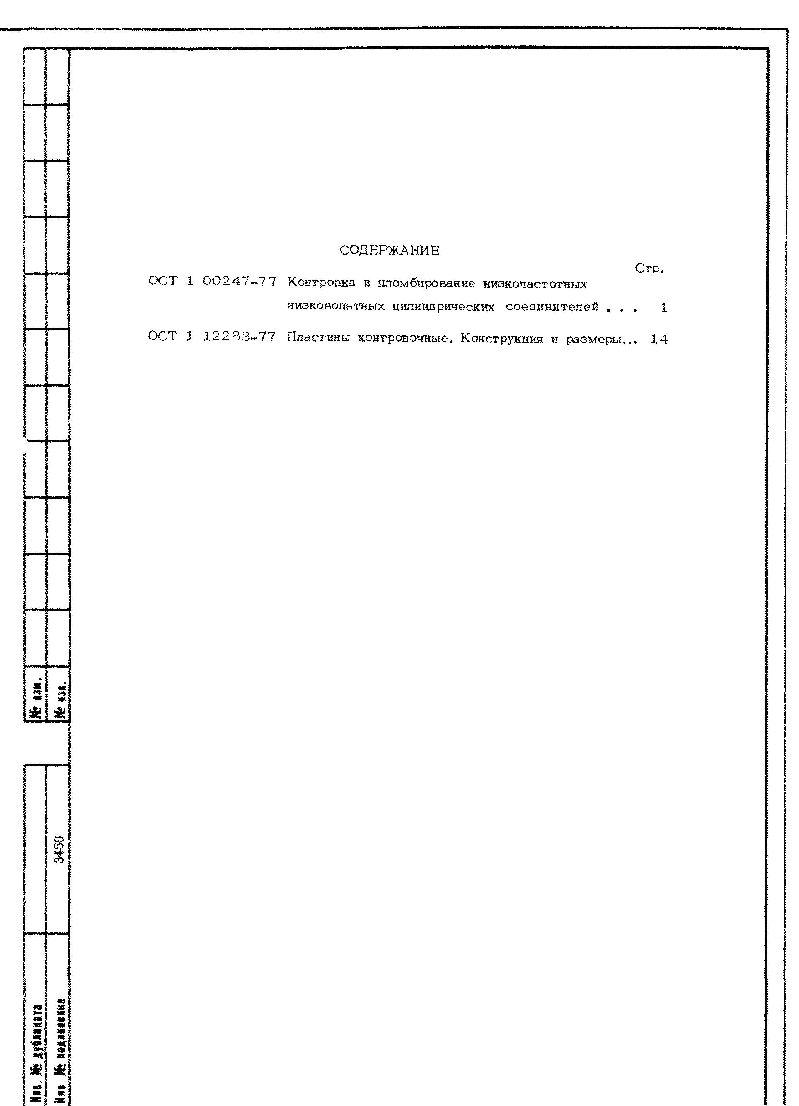 ОСТ 1 12283-77