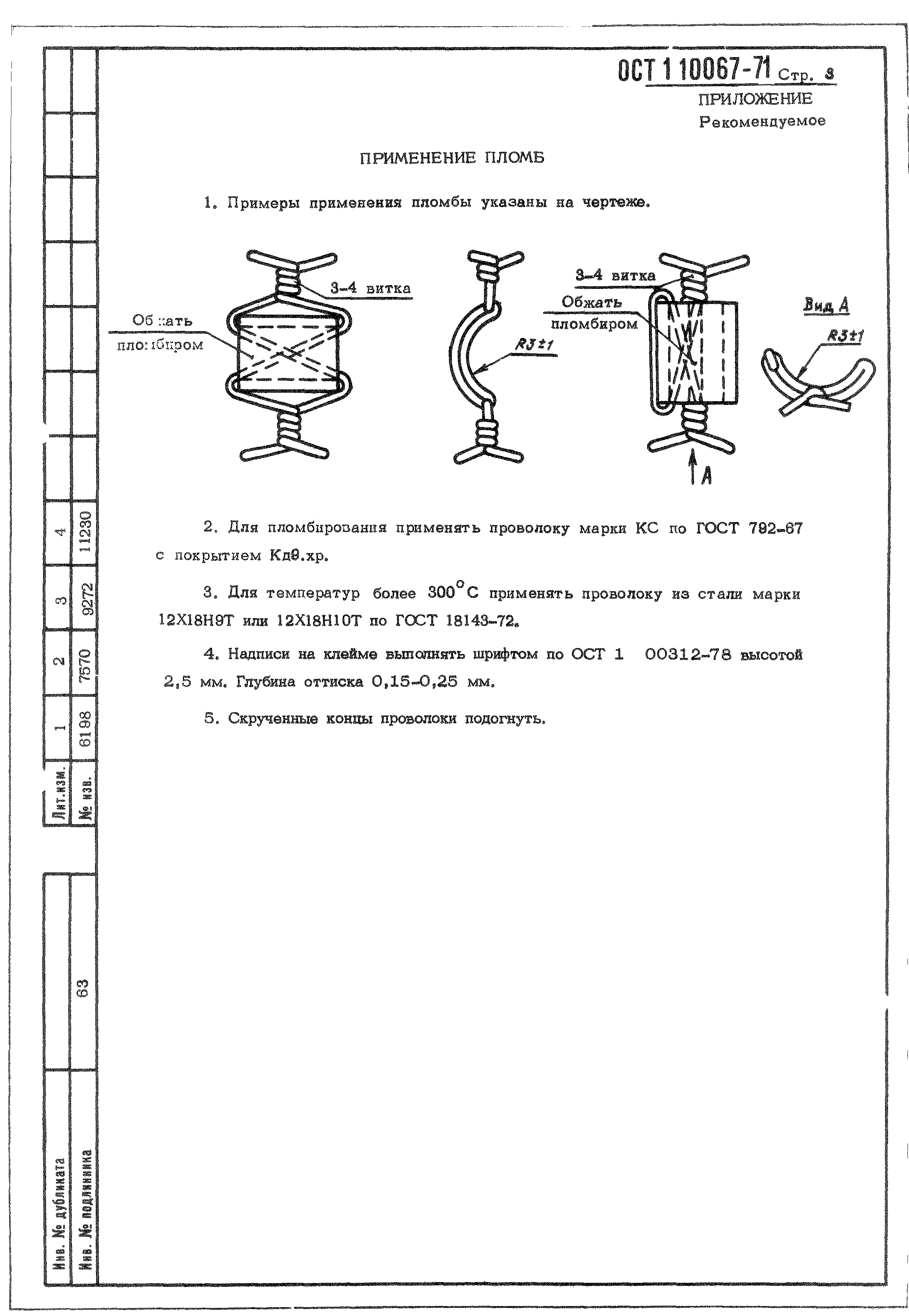 ОСТ 1 10067-71