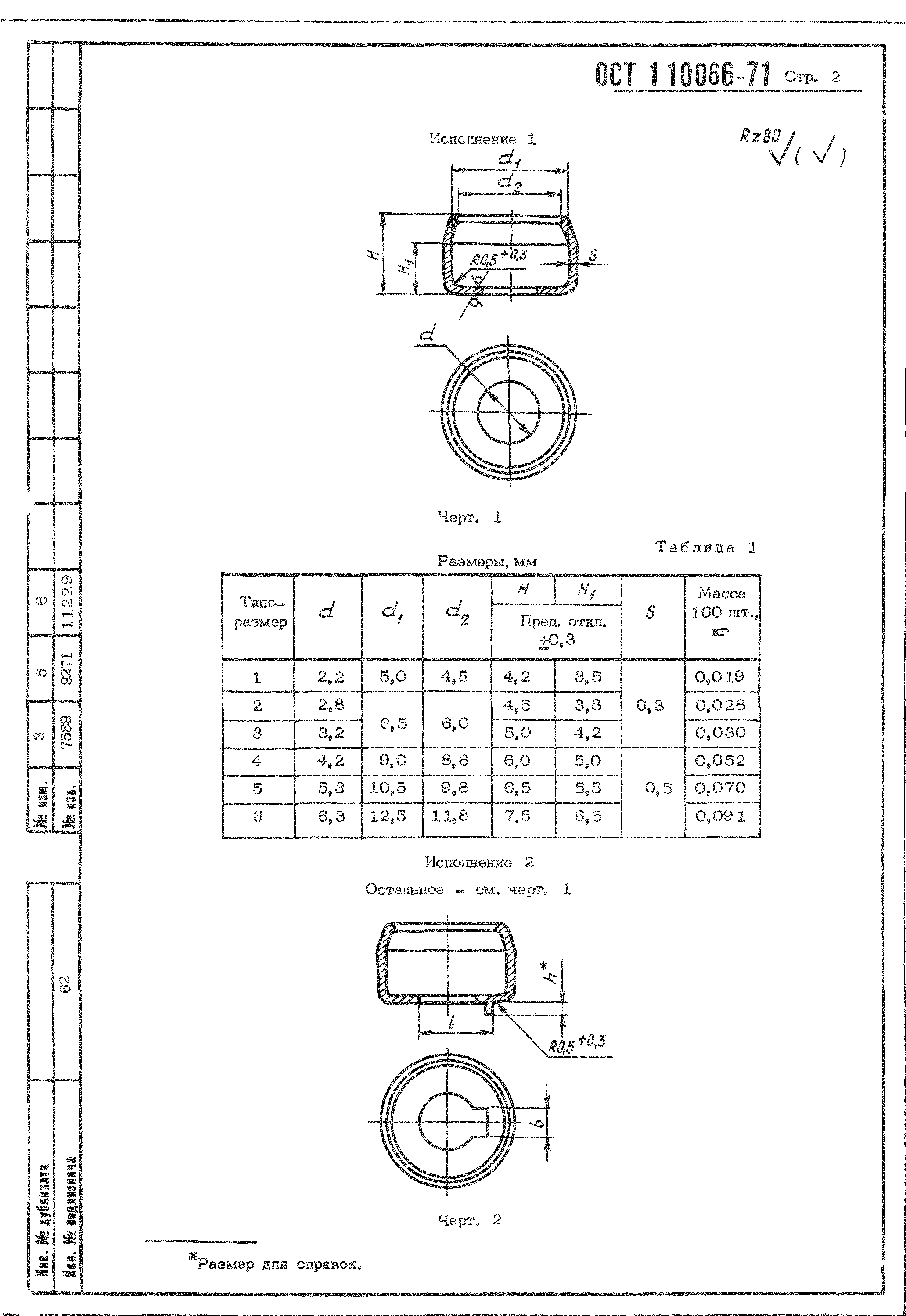 ОСТ 1 10066-71