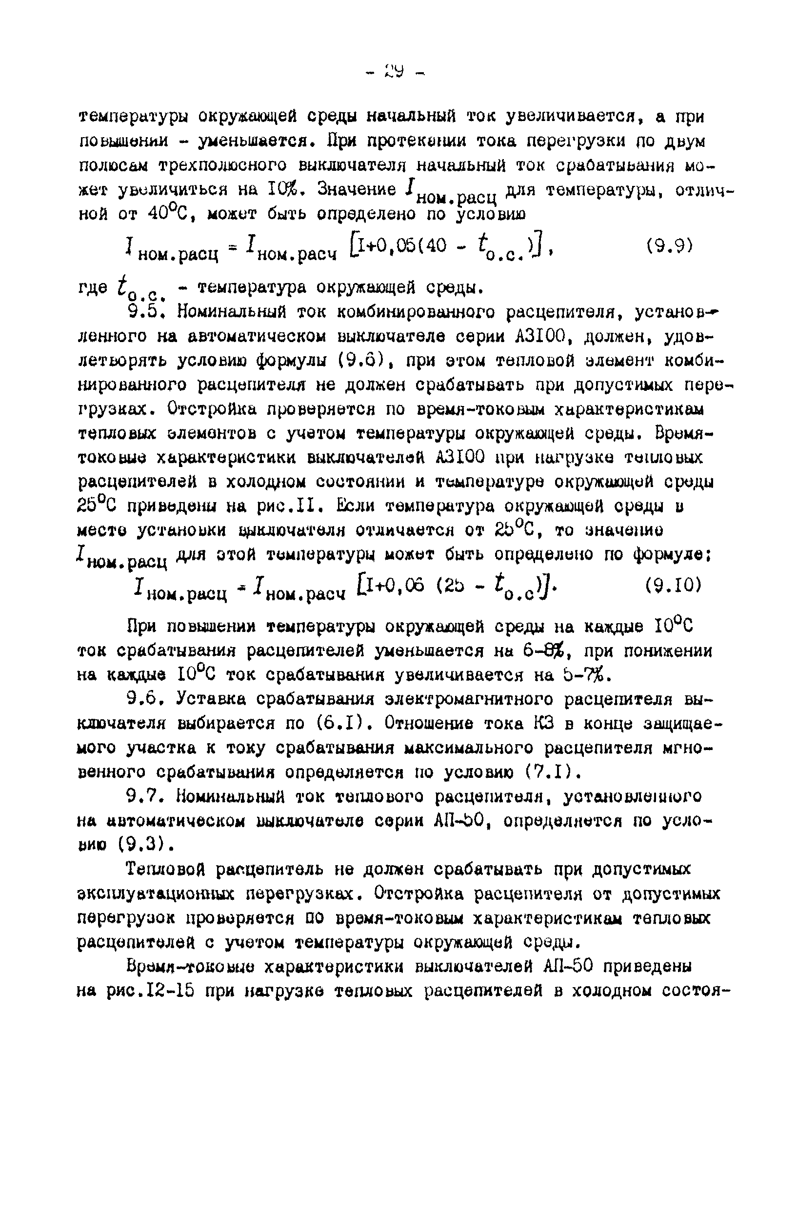 СО 34.20.807