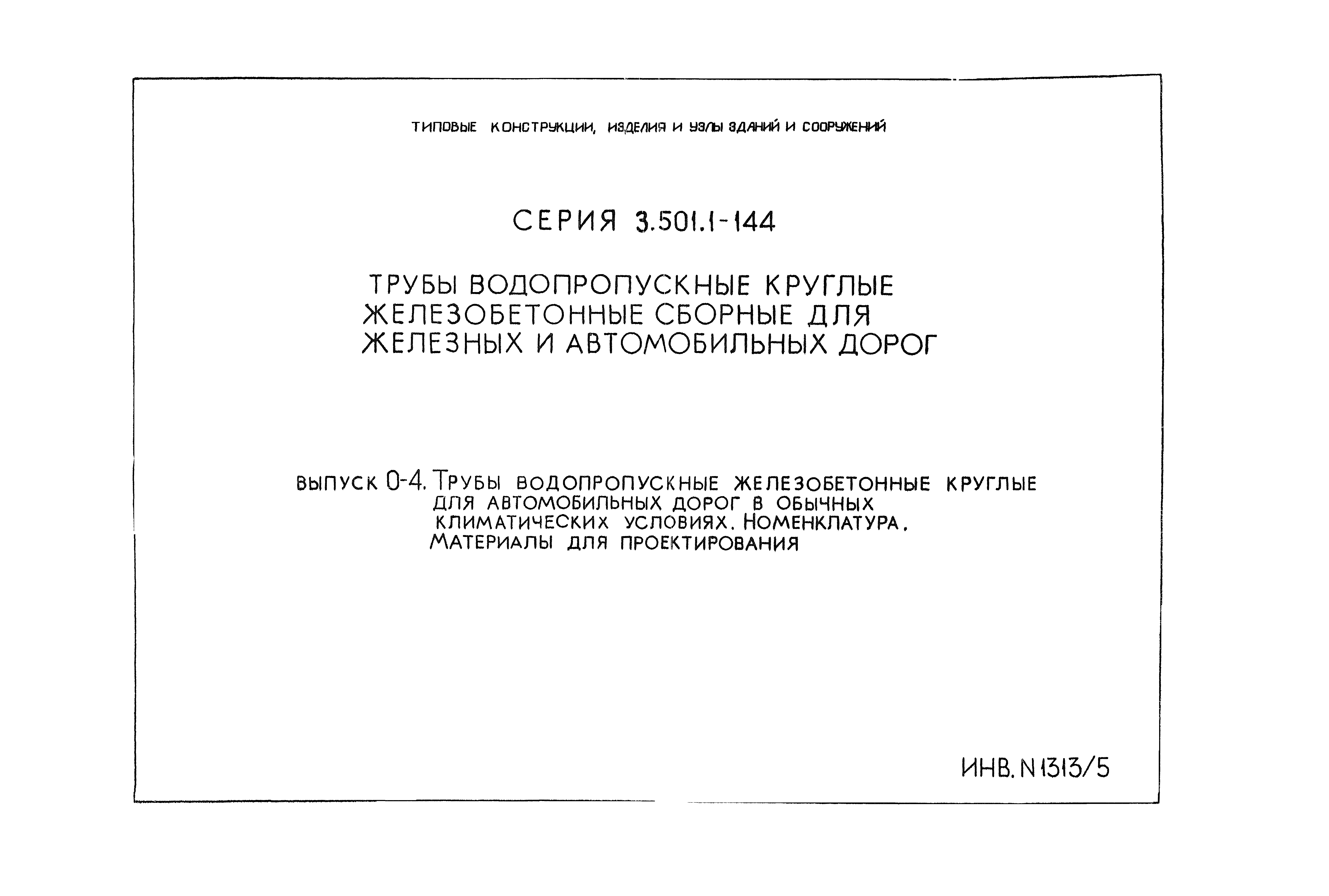 Серия 3.501.1-144