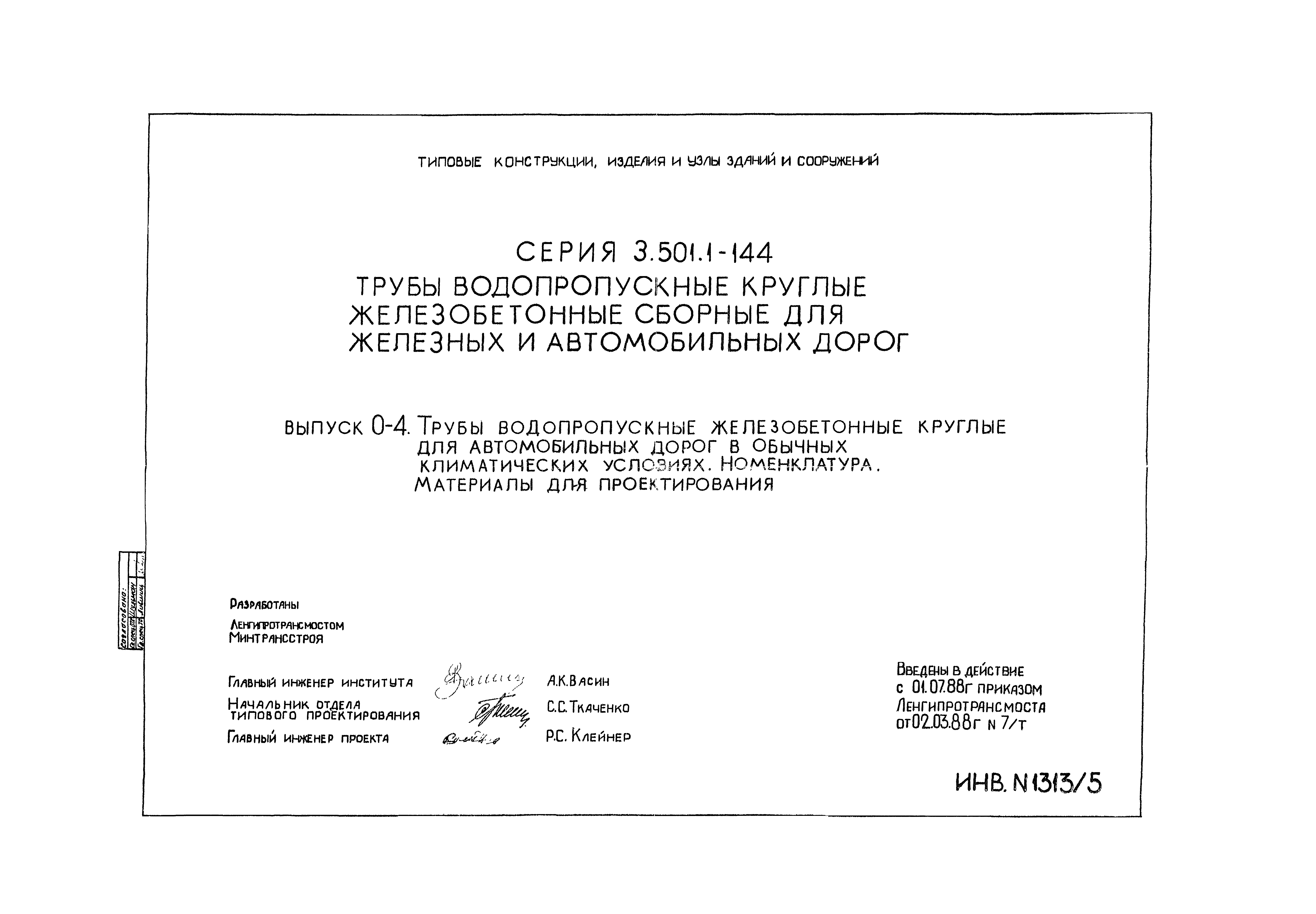 Серия 3.501.1-144