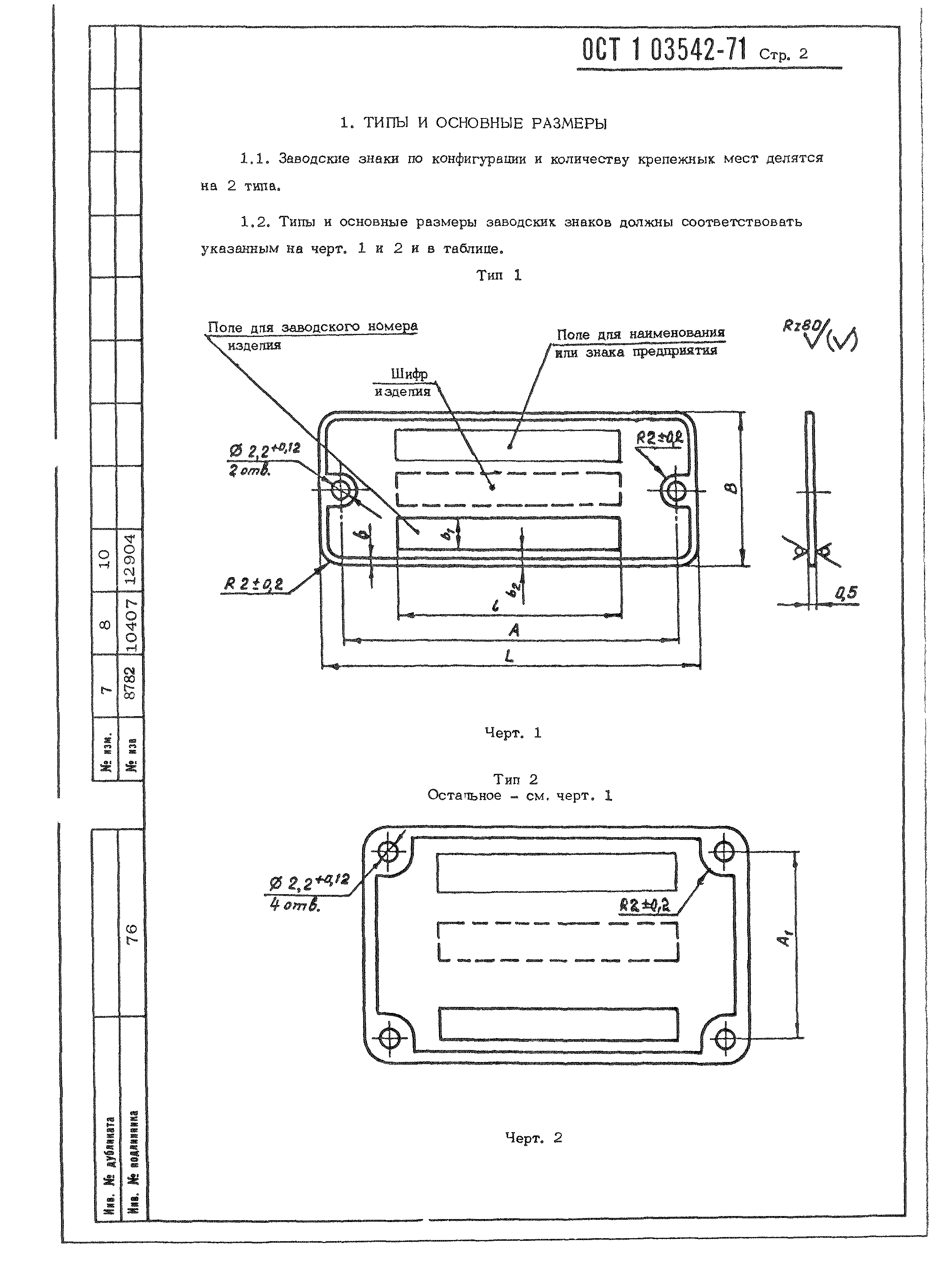 ОСТ 1 03542-71