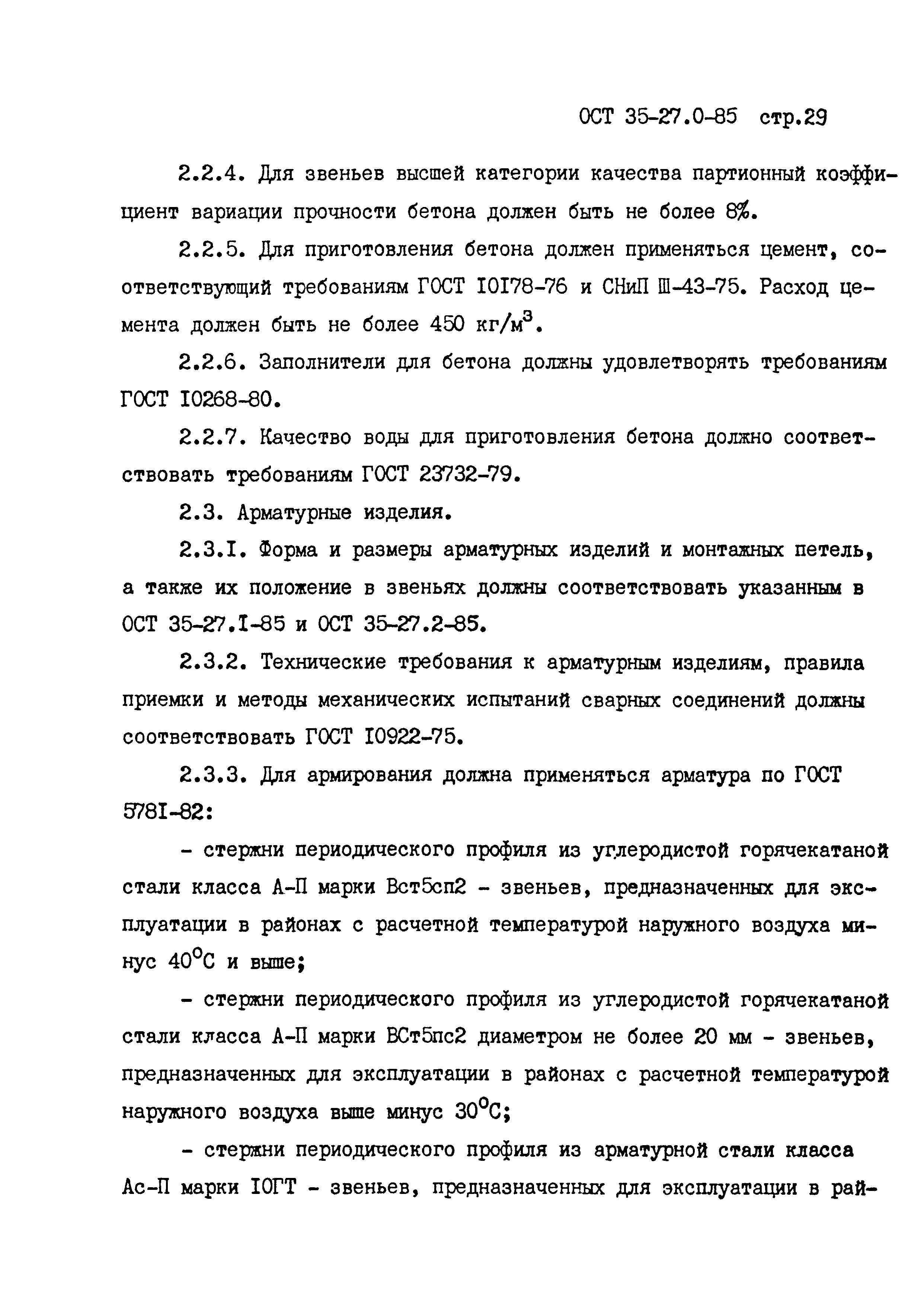 ОСТ 35-27.0-85