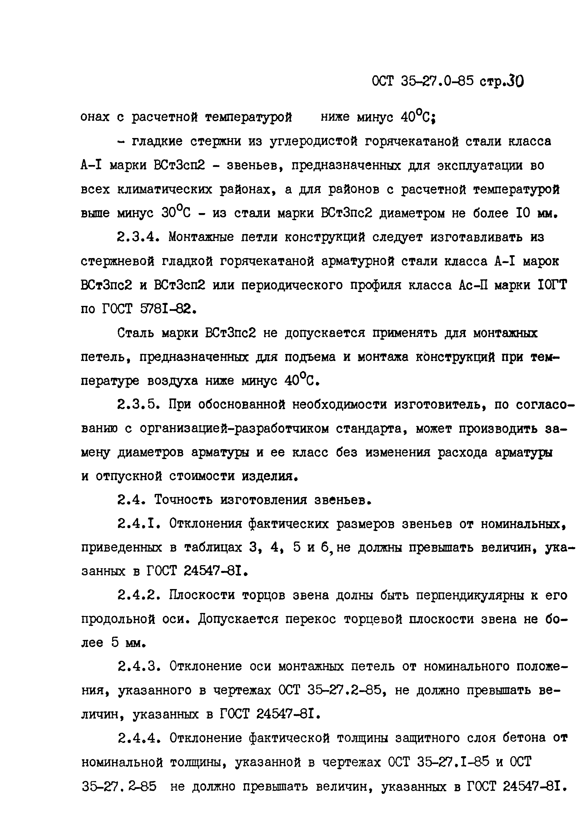 ОСТ 35-27.0-85