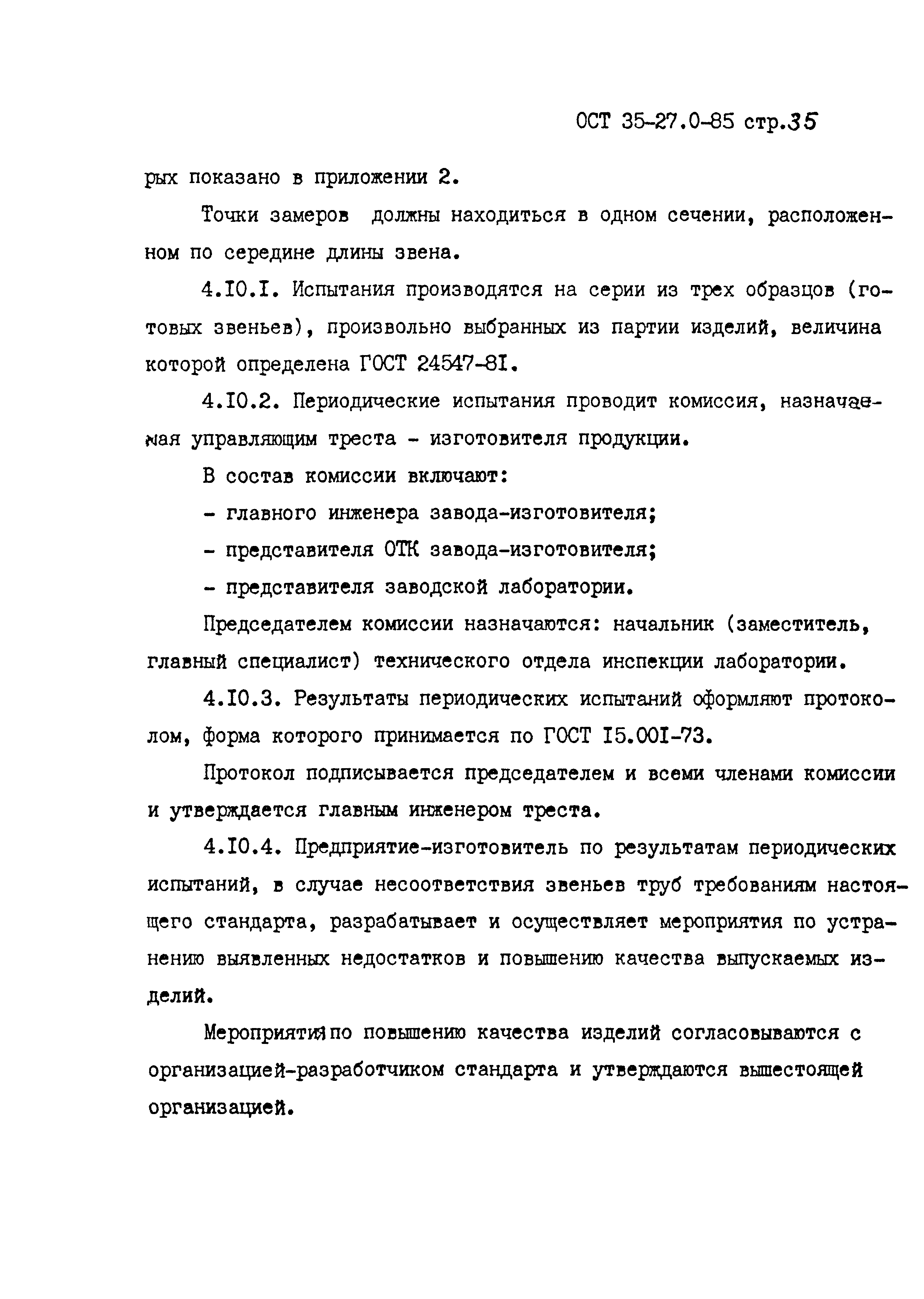 ОСТ 35-27.0-85