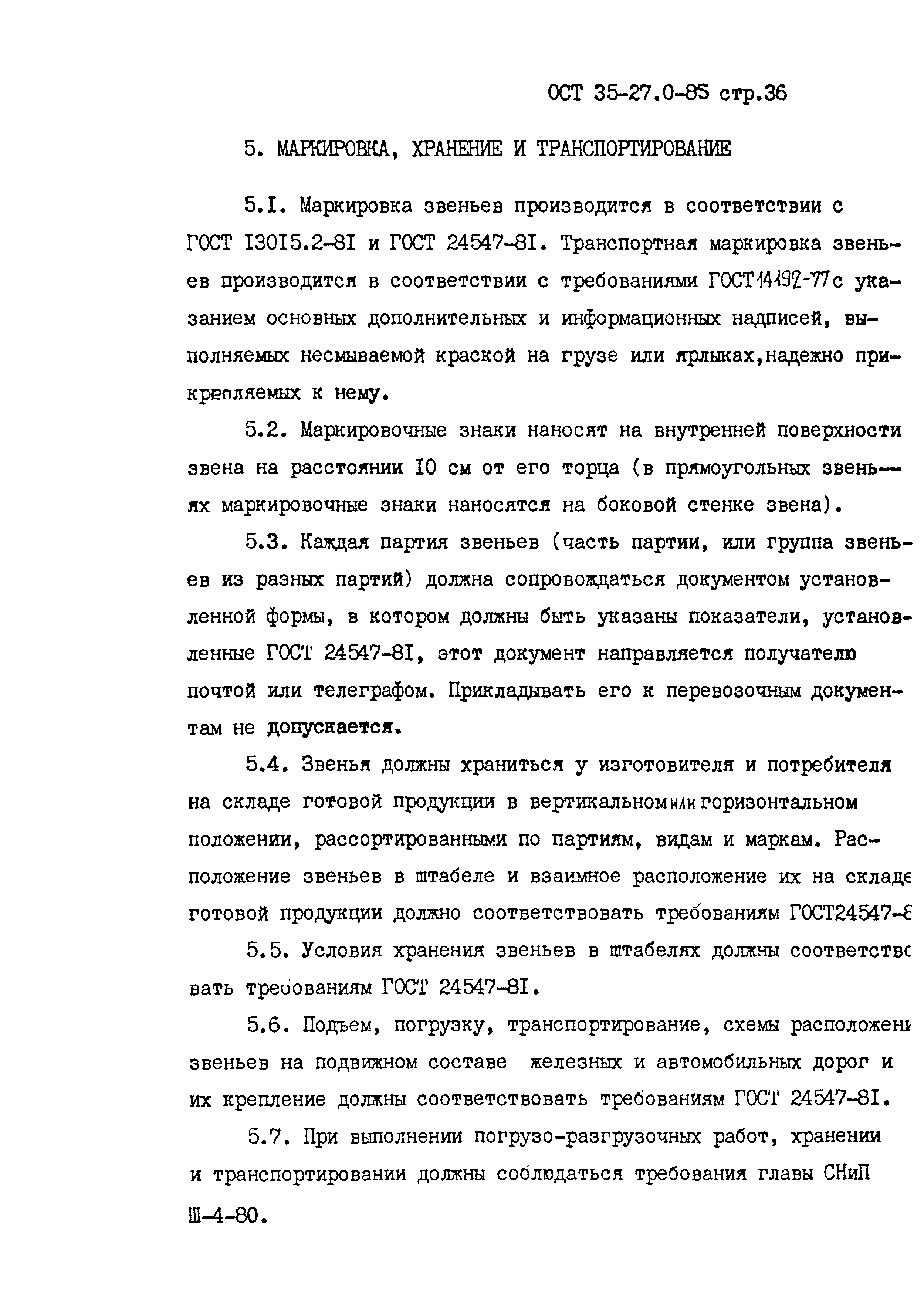 ОСТ 35-27.0-85