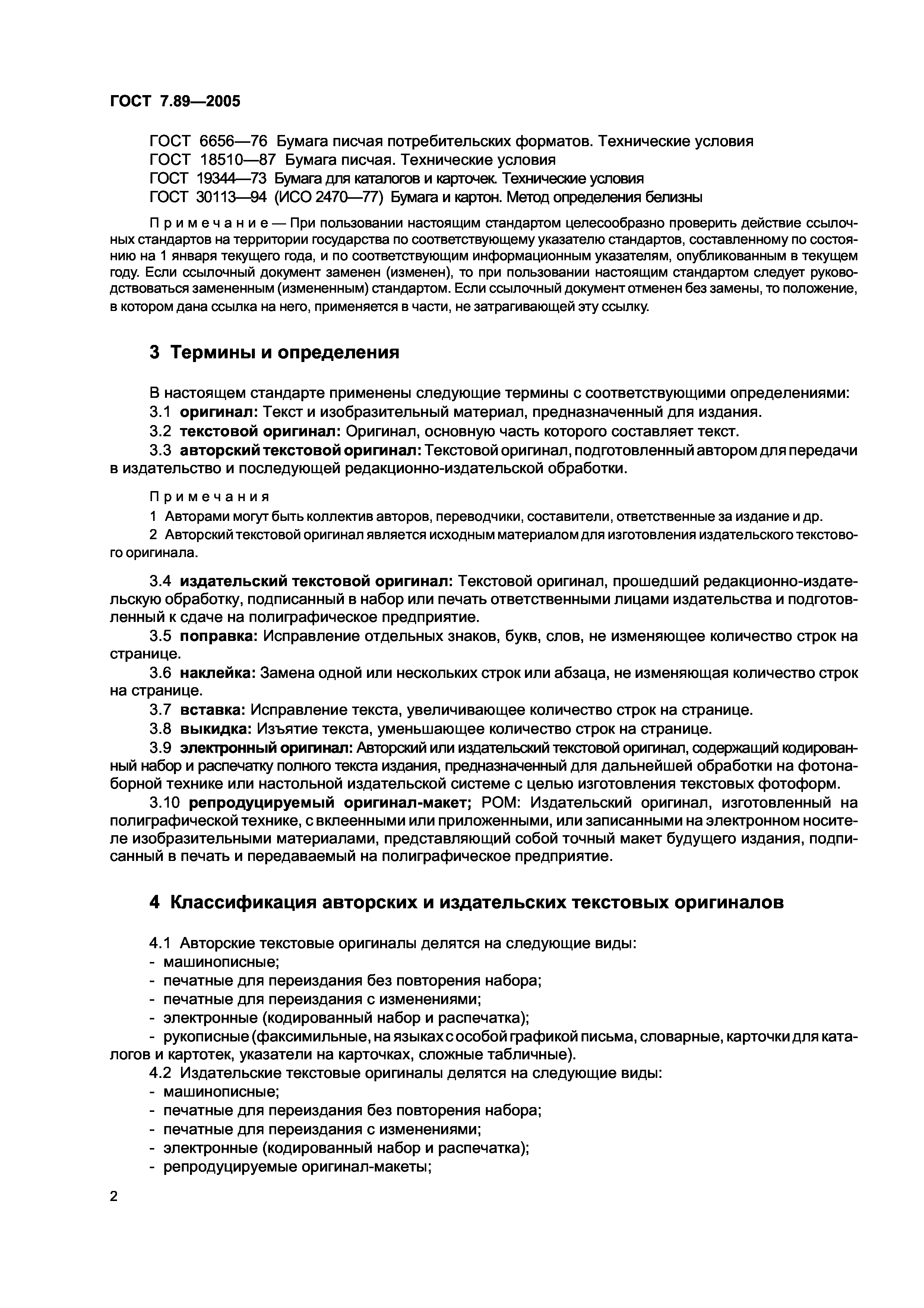 Скачать ГОСТ 7.89-2005 Система стандартов по информации, библиотечному и  издательскому делу. Оригиналы текстовые авторские и издательские. Общие  требования