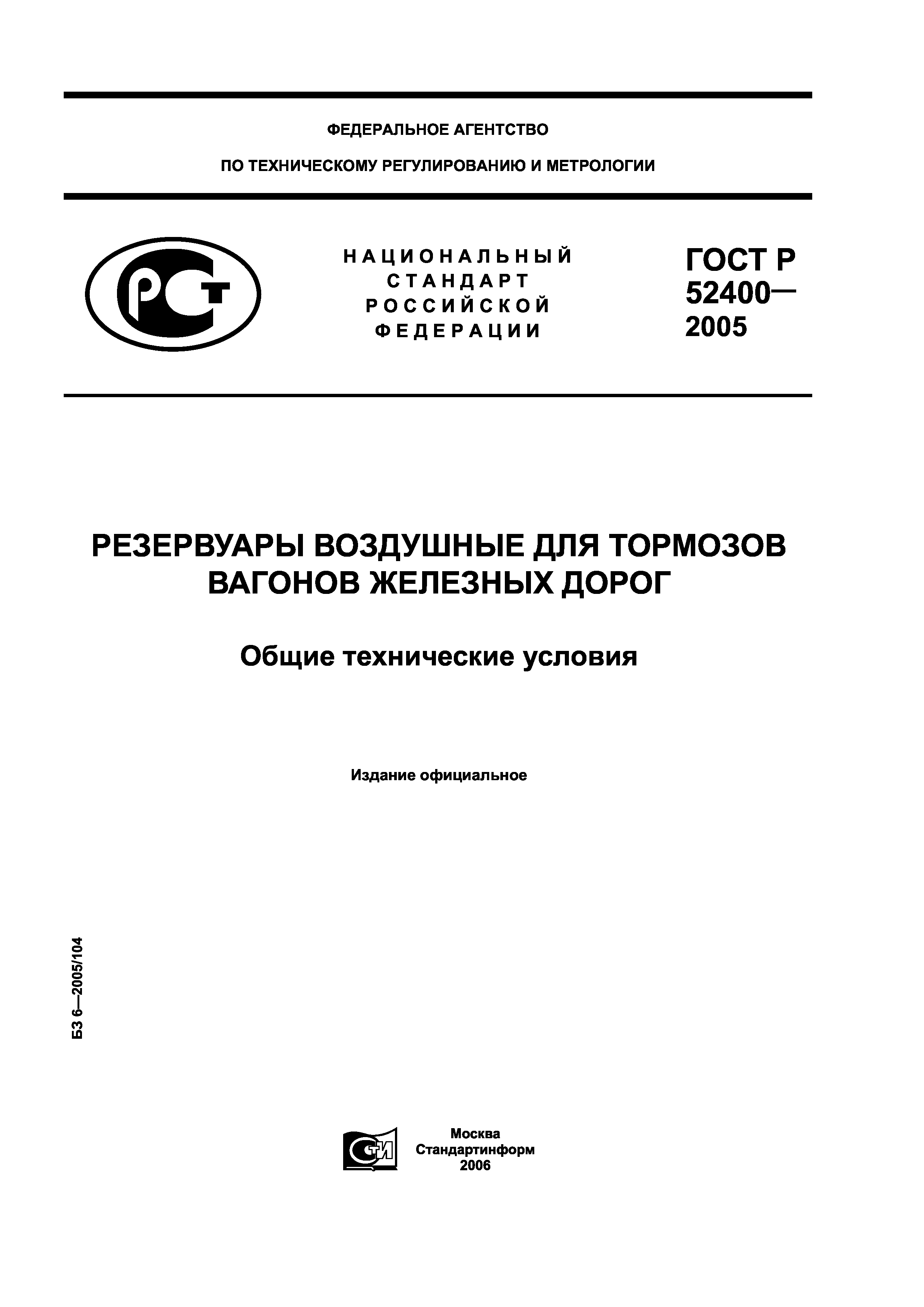ГОСТ Р 52400-2005
