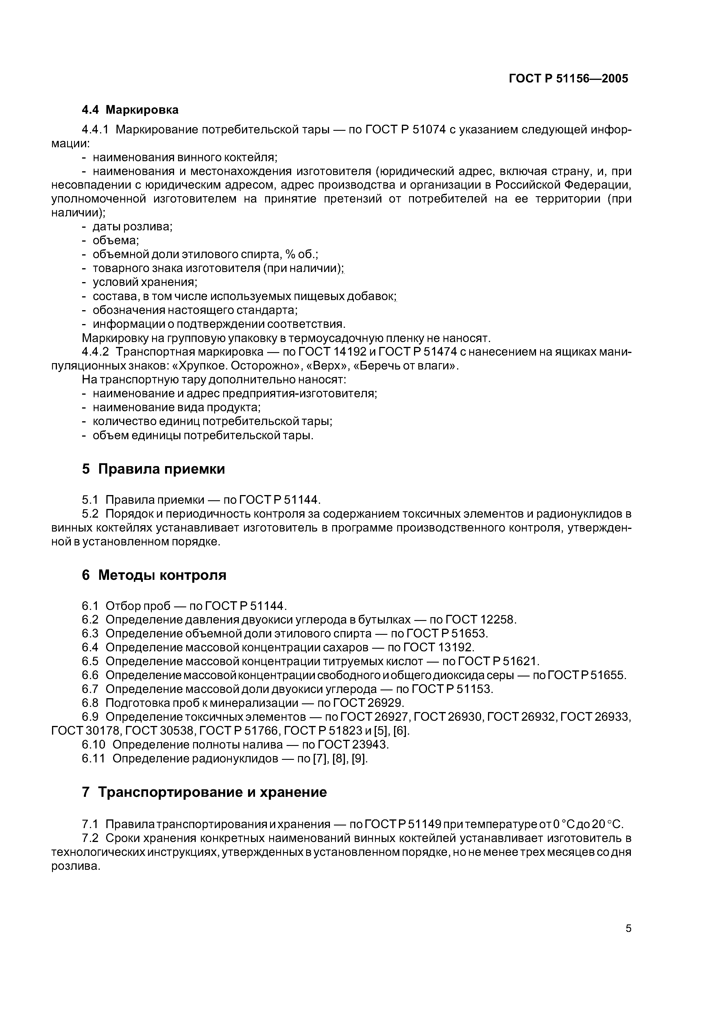 ГОСТ Р 51156-2005