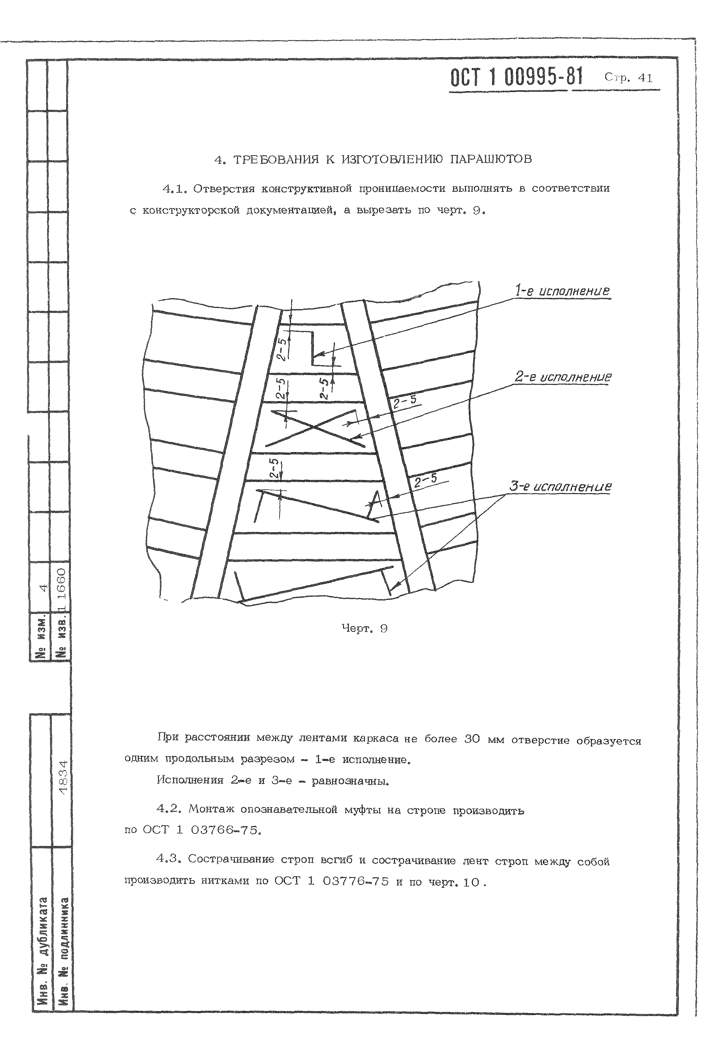 ОСТ 1 00995-81