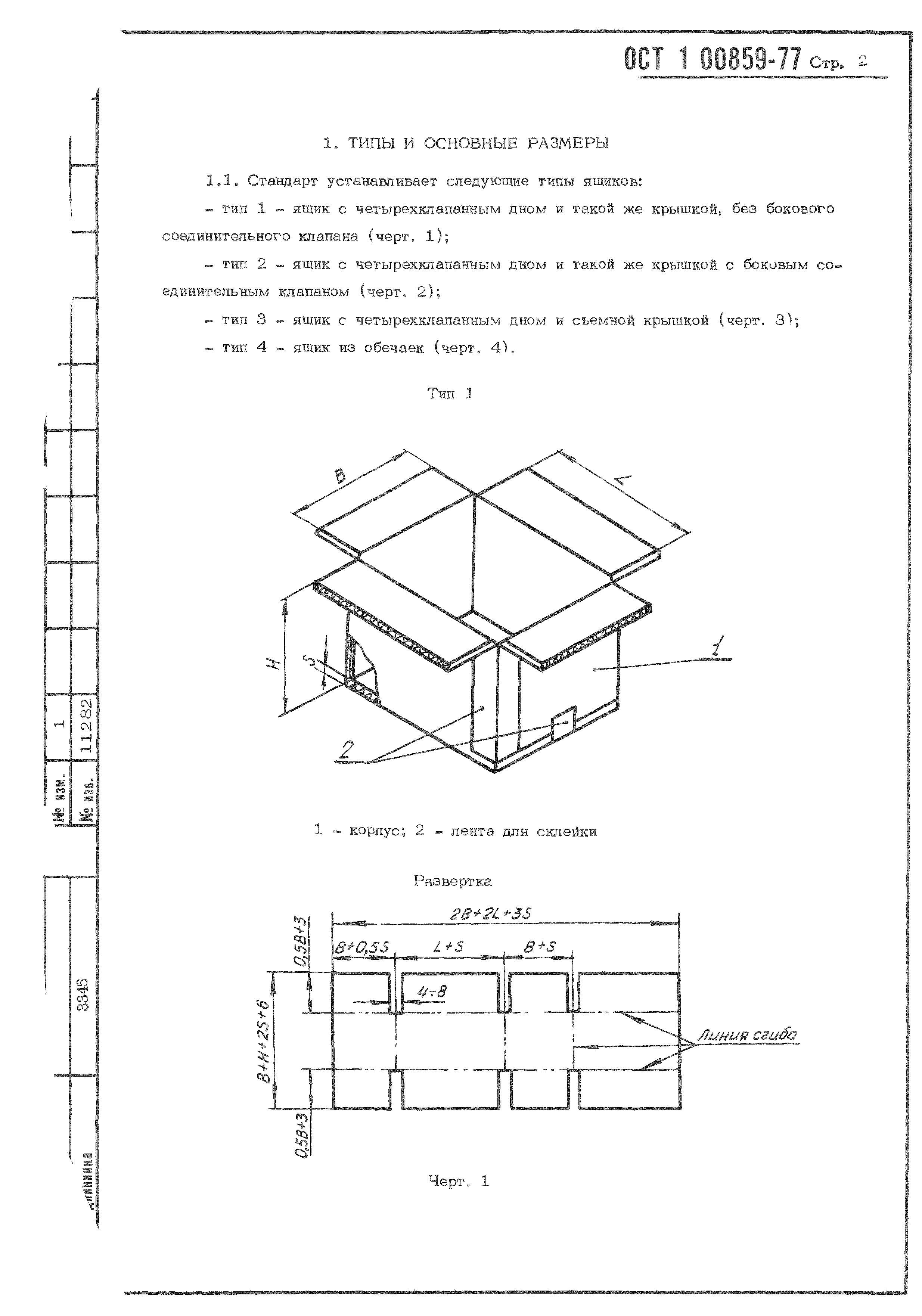 ОСТ 1 00859-77