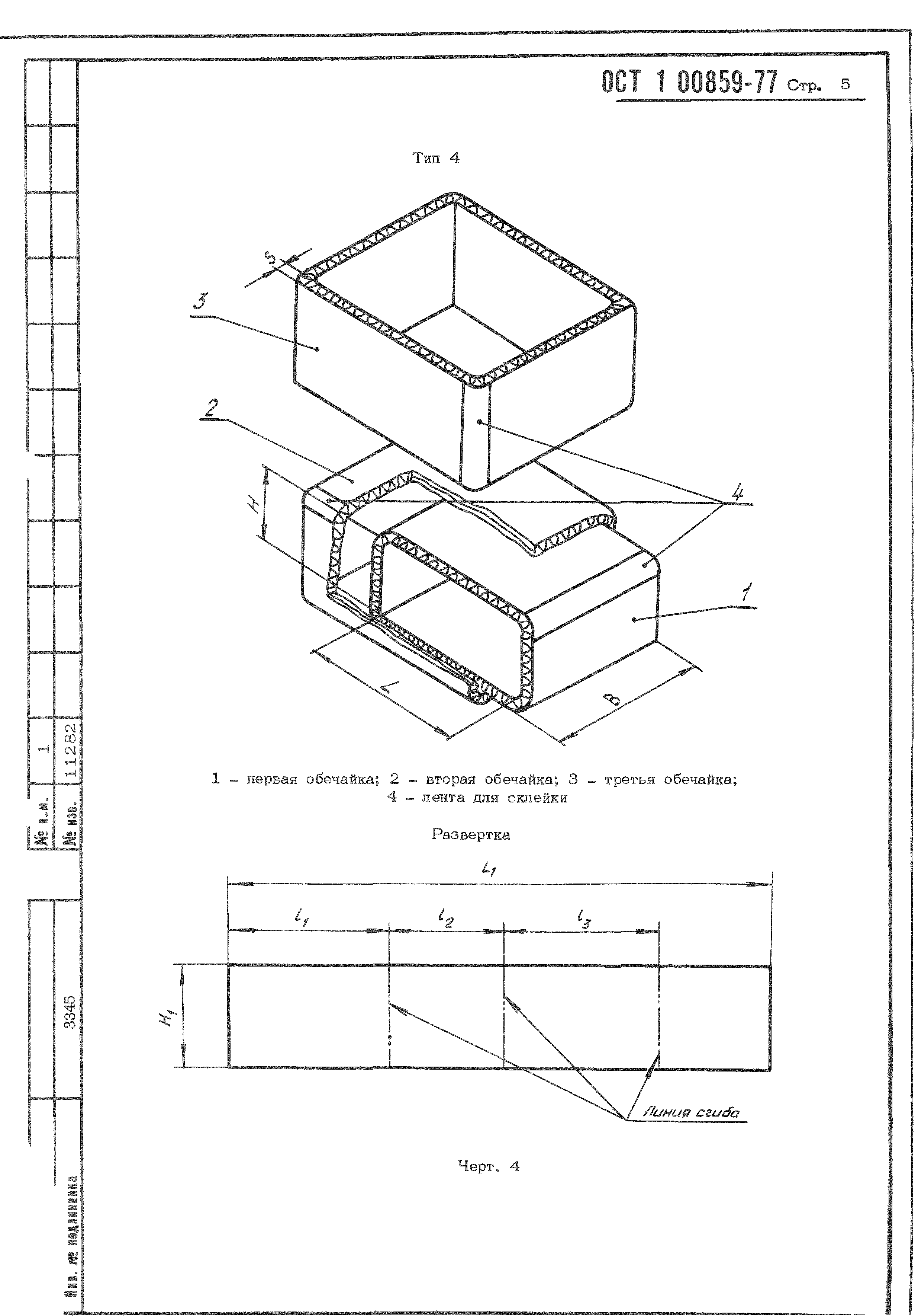 ОСТ 1 00859-77