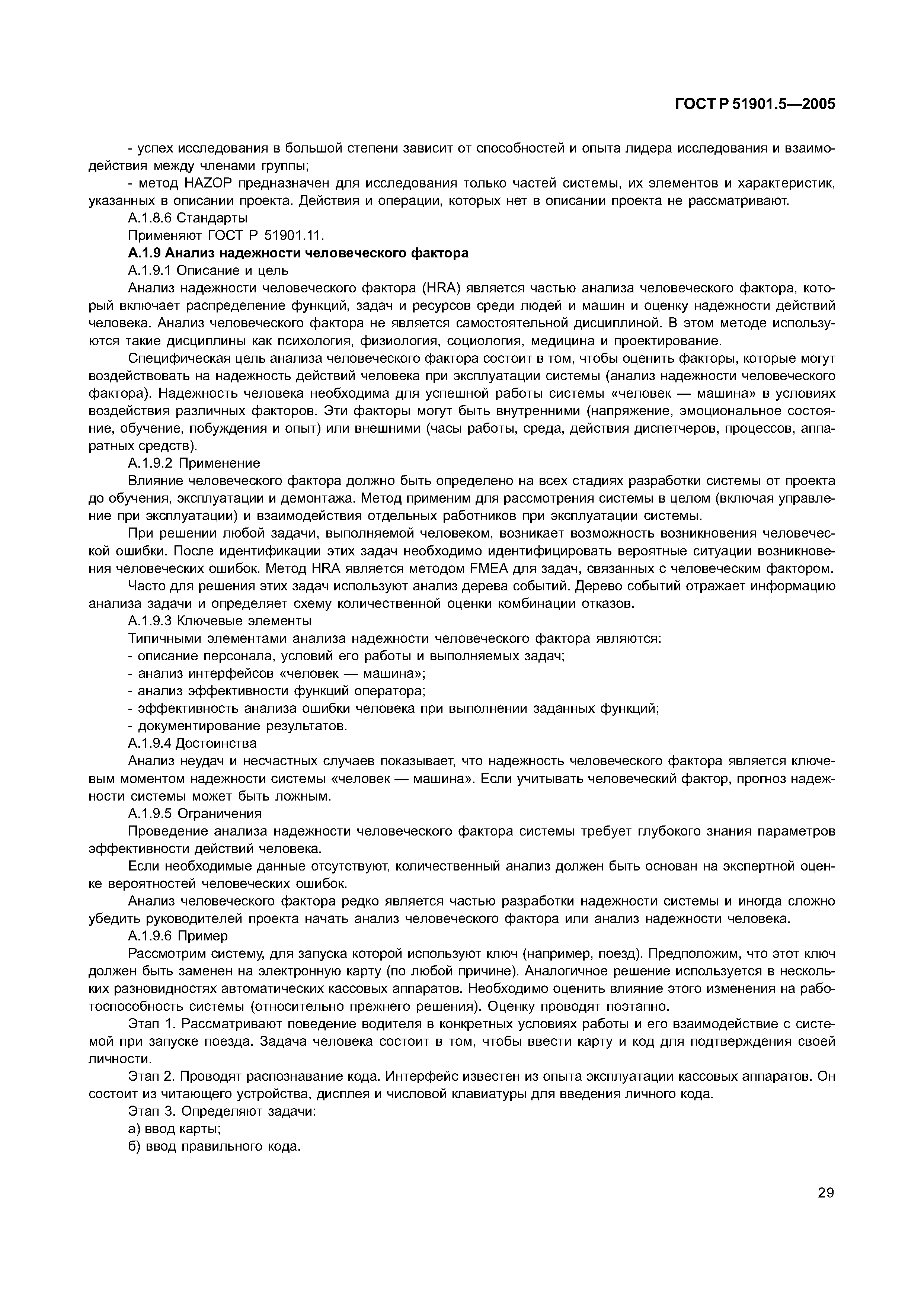 Скачать ГОСТ Р 51901.5-2005 Менеджмент риска. Руководство по применению  методов анализа надежности