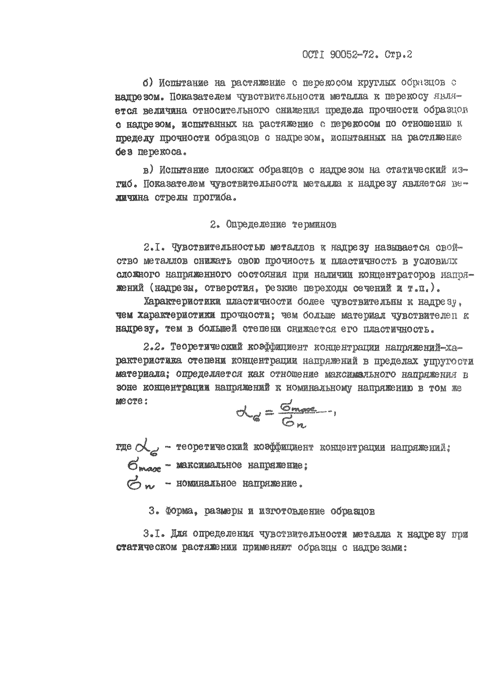 ОСТ 1 90052-72