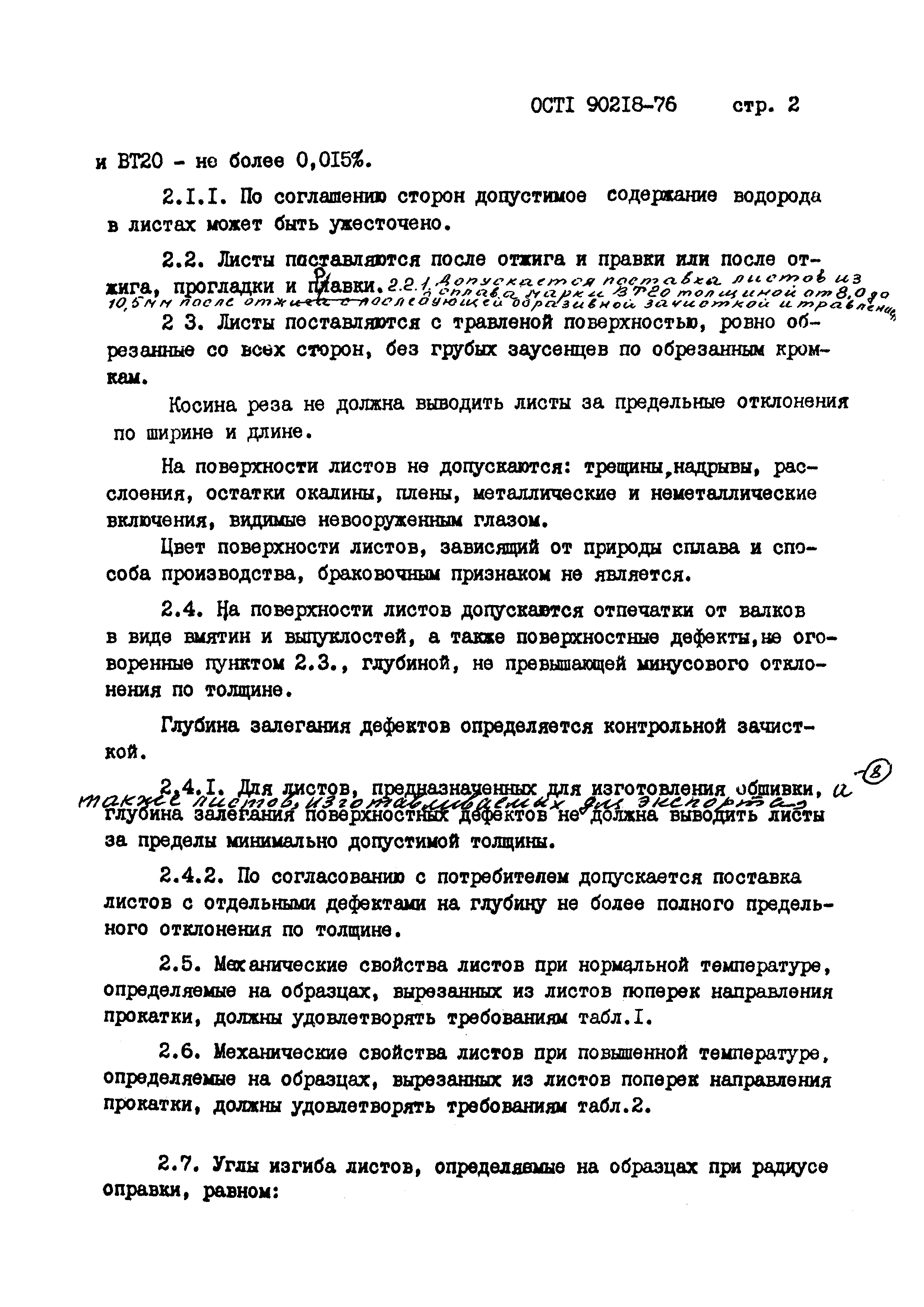 ОСТ 1 90218-76