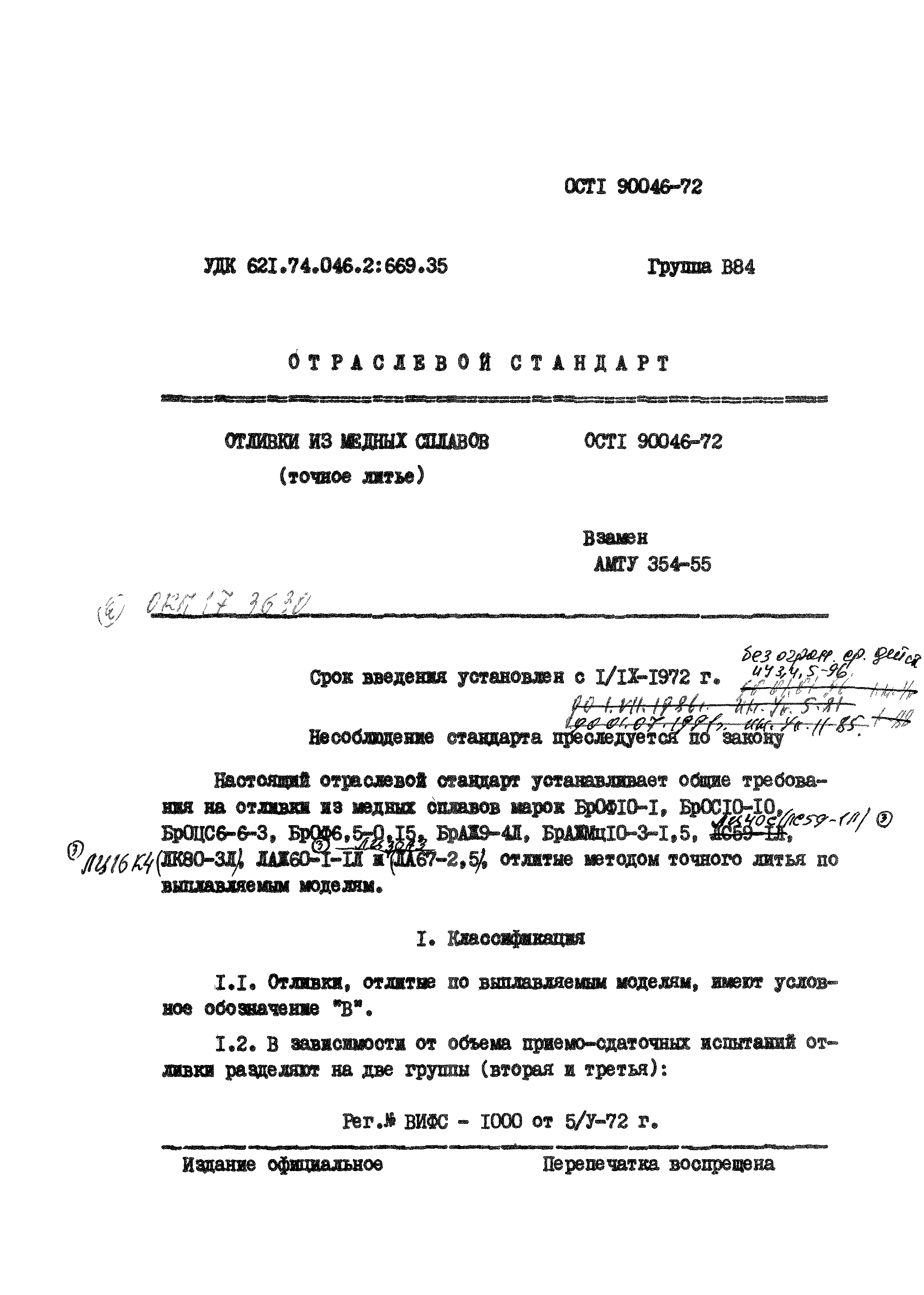 ОСТ 1 90046-72