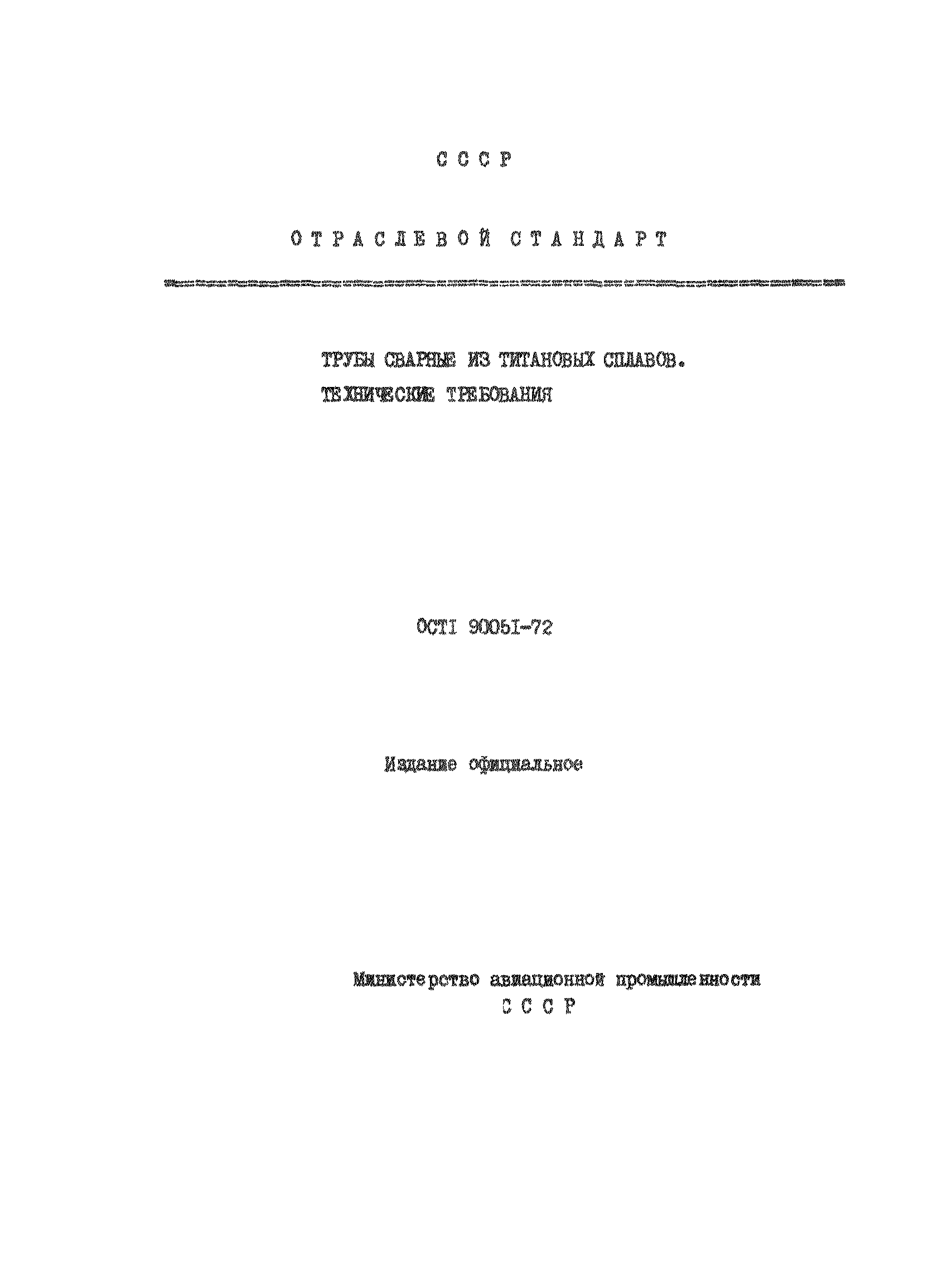ОСТ 1 90051-72