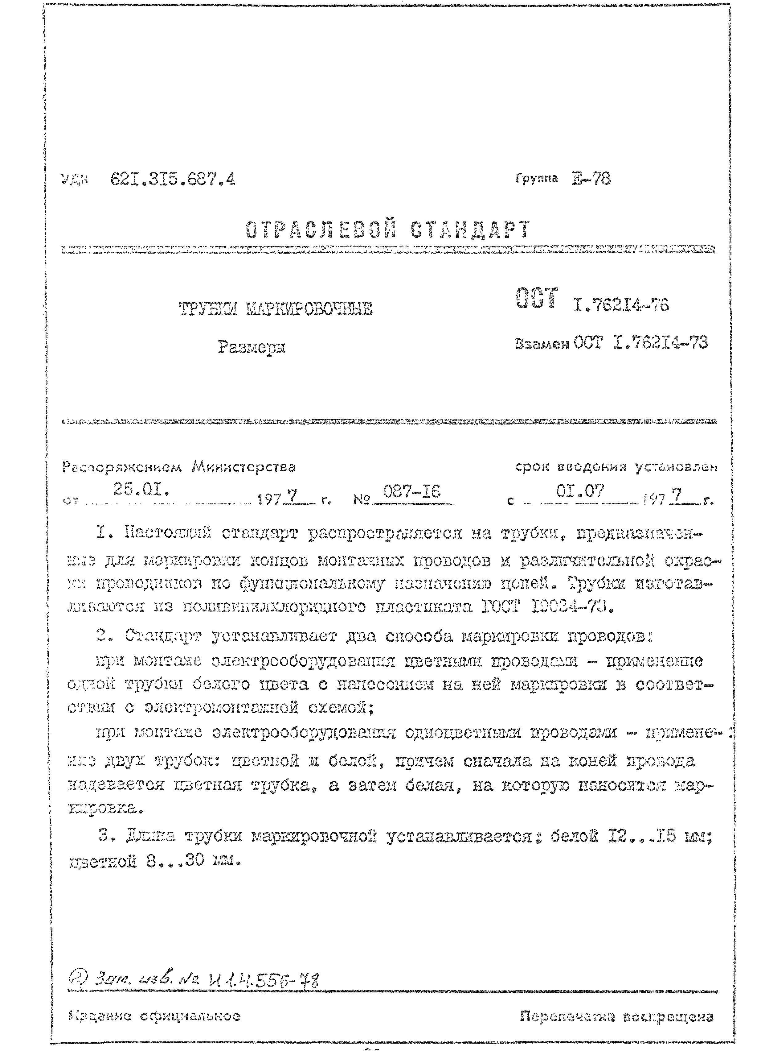 ОСТ 1 76214-76