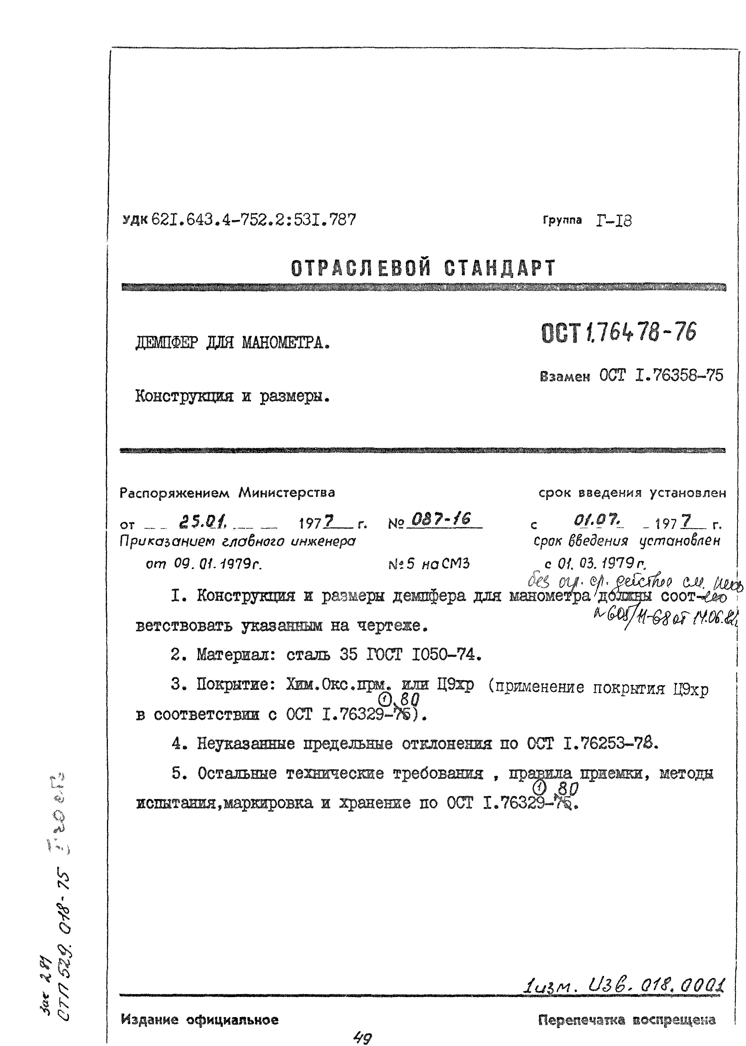 ОСТ 1 76478-76