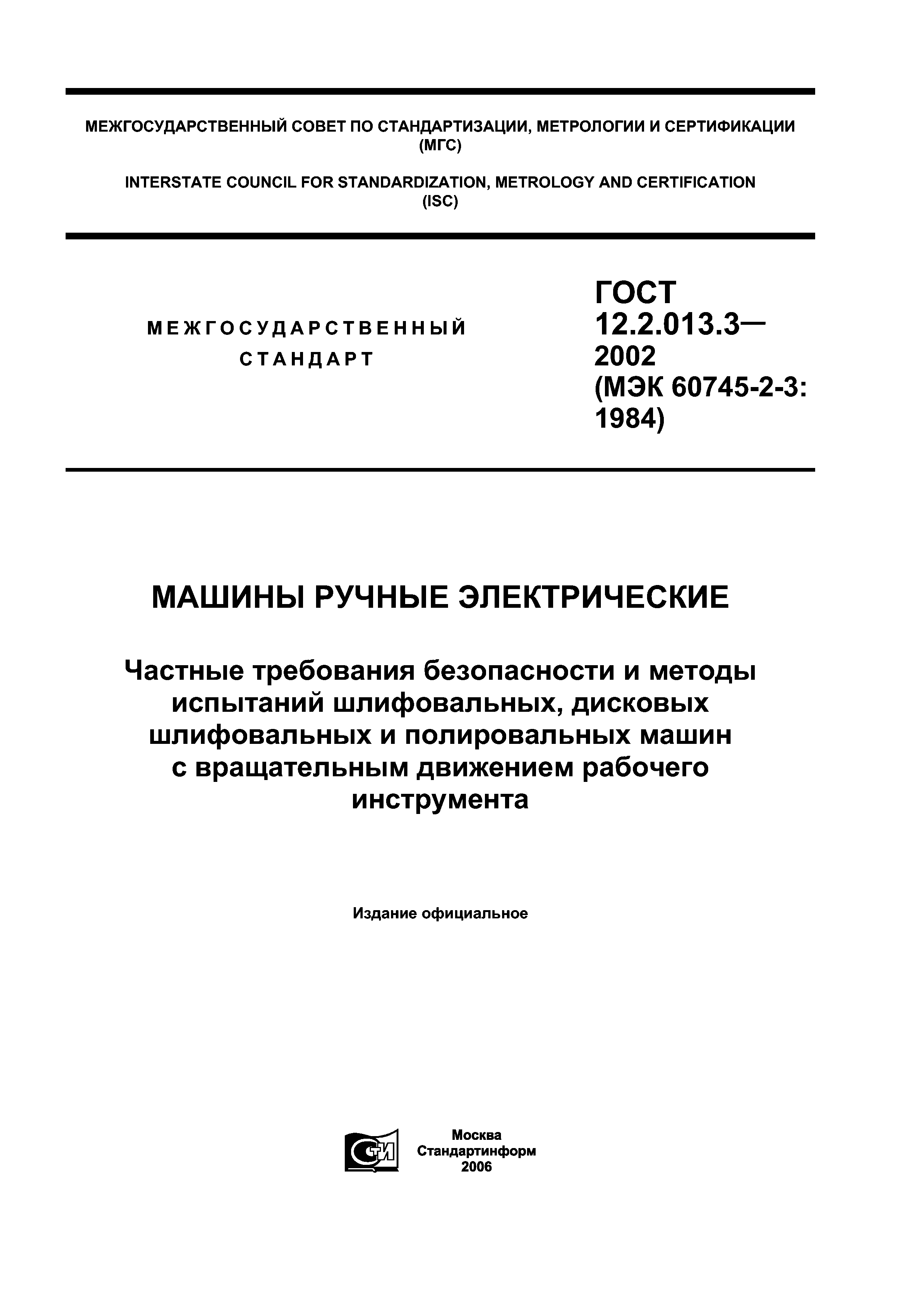 Скачать ГОСТ 12.2.013.3-2002 Машины ручные электрические. Частные требования  безопасности и методы испытаний шлифовальных, дисковых шлифовальных и  полировальных машин с вращательным движением рабочего инструмента