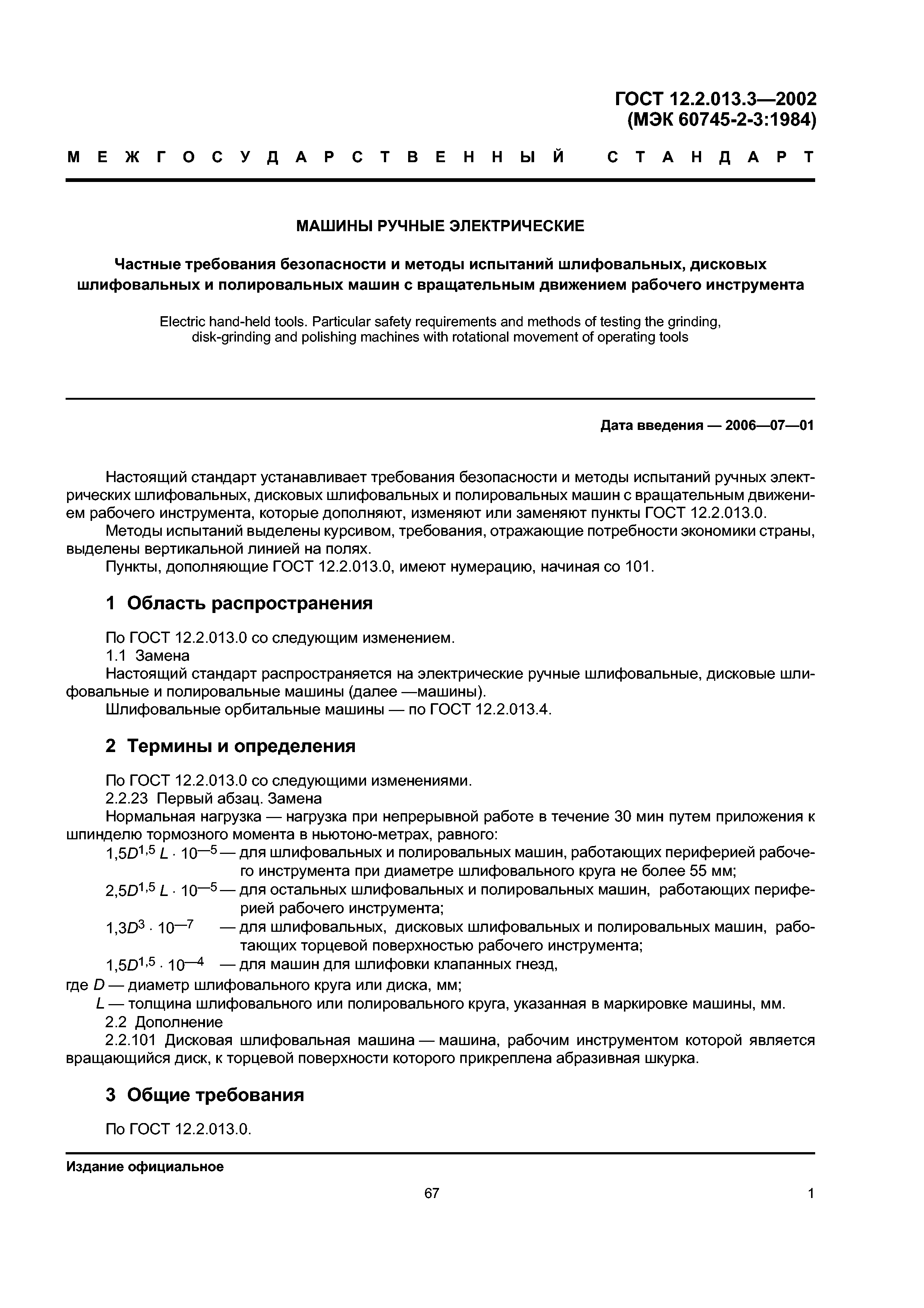 Скачать ГОСТ 12.2.013.3-2002 Машины ручные электрические. Частные требования  безопасности и методы испытаний шлифовальных, дисковых шлифовальных и  полировальных машин с вращательным движением рабочего инструмента