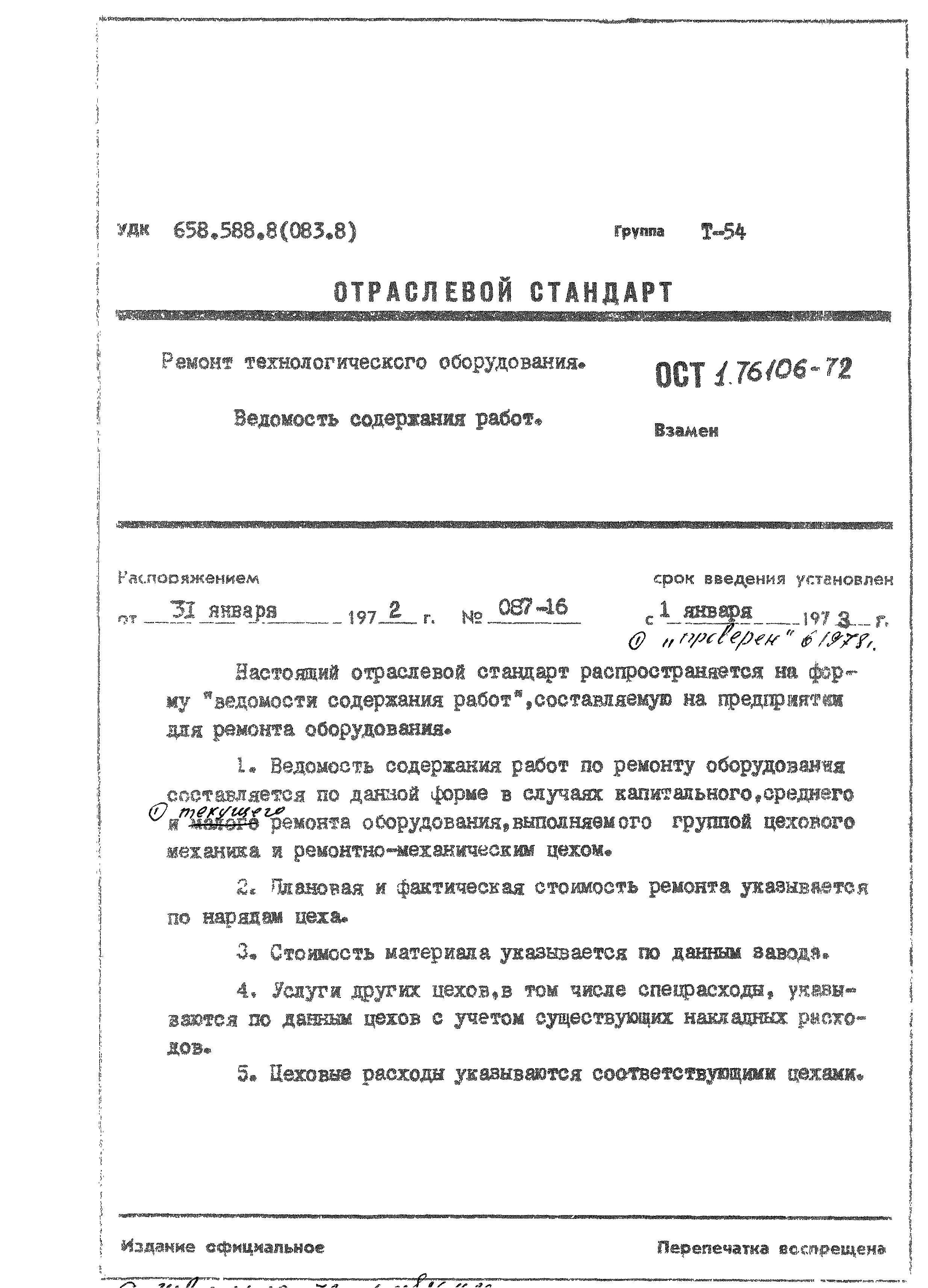 Скачать ОСТ 1 76106-72 Ремонт технологического оборудования. Ведомость  содержания работ