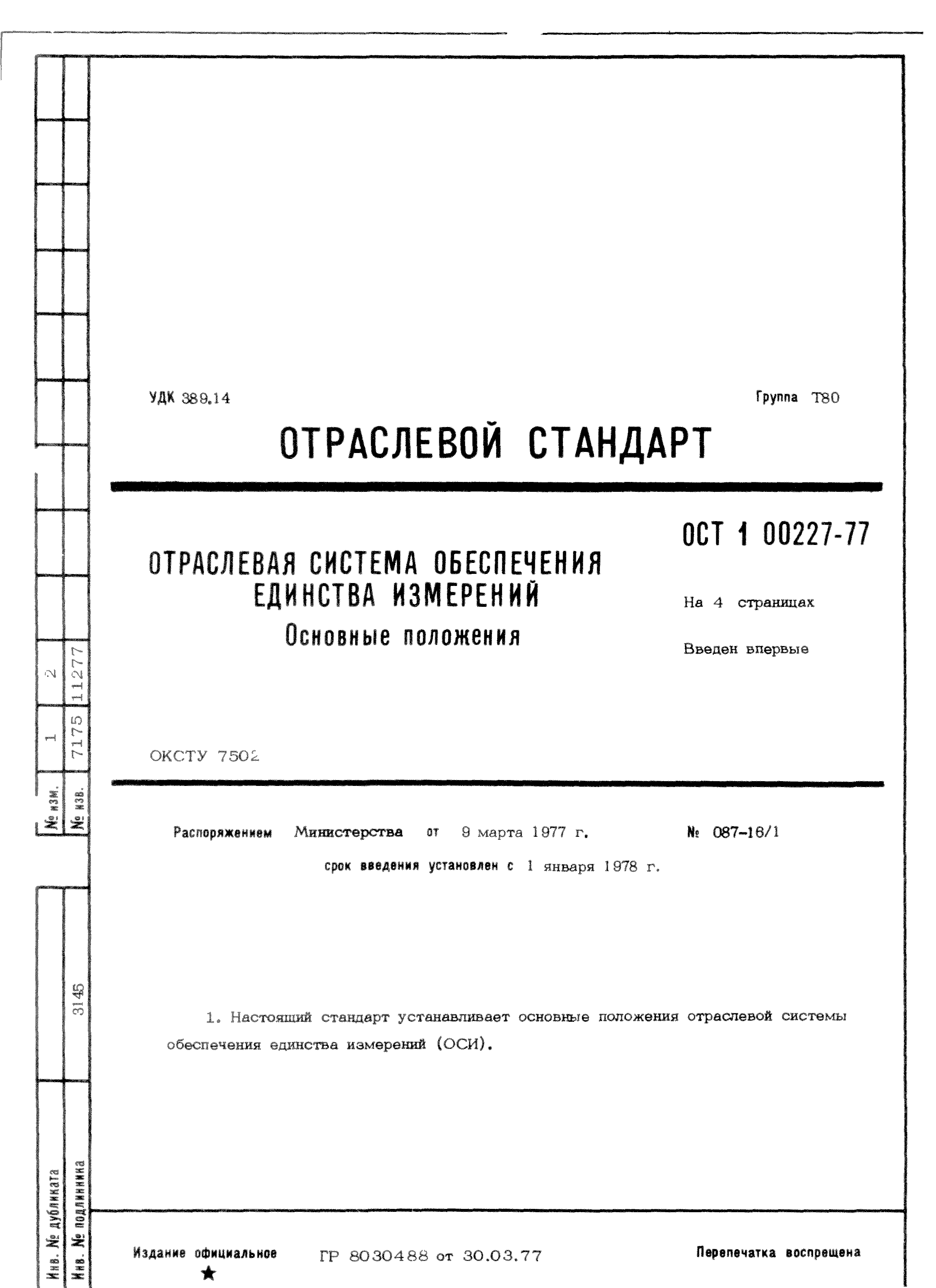 ОСТ 1 00227-77