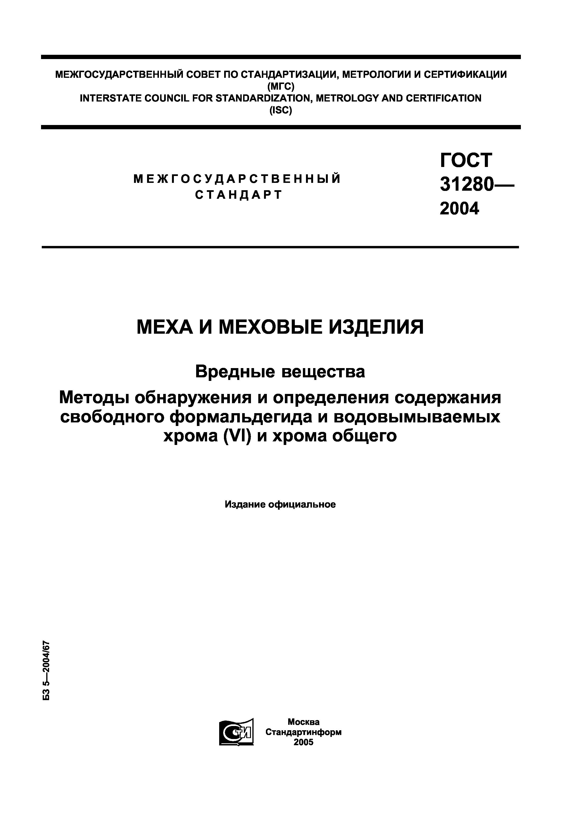 ГОСТ 31280-2004