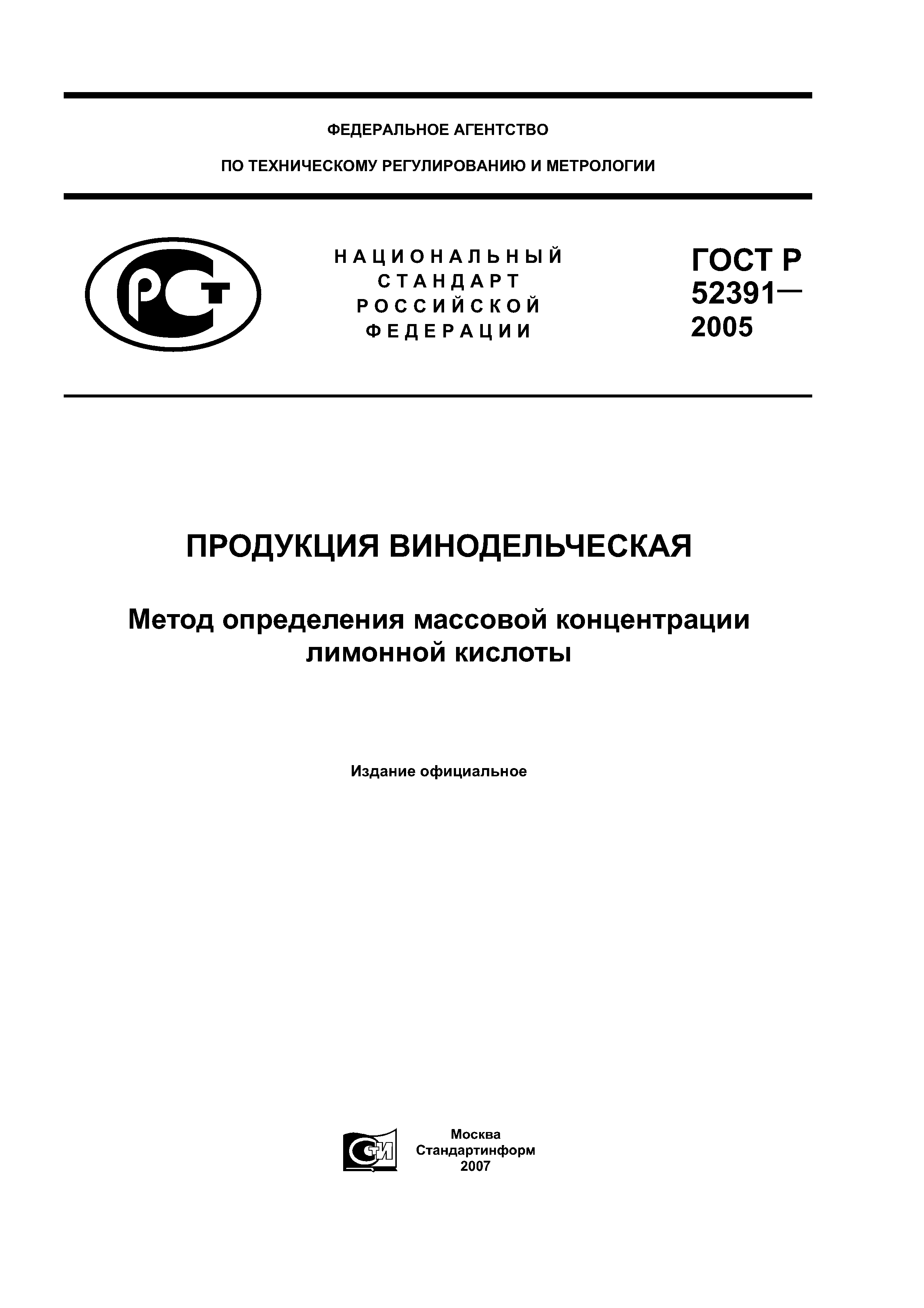 ГОСТ Р 52391-2005