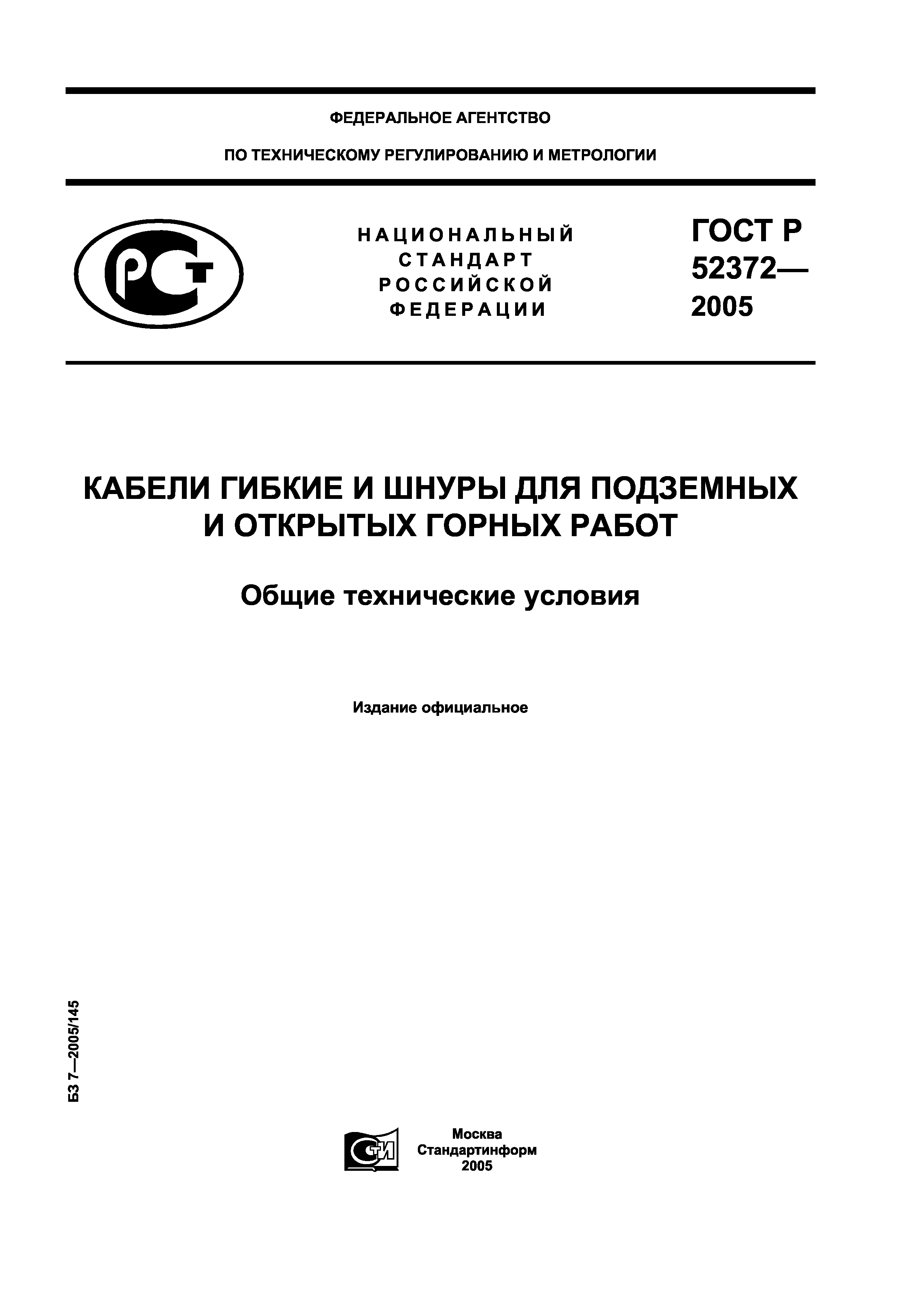 ГОСТ Р 52372-2005