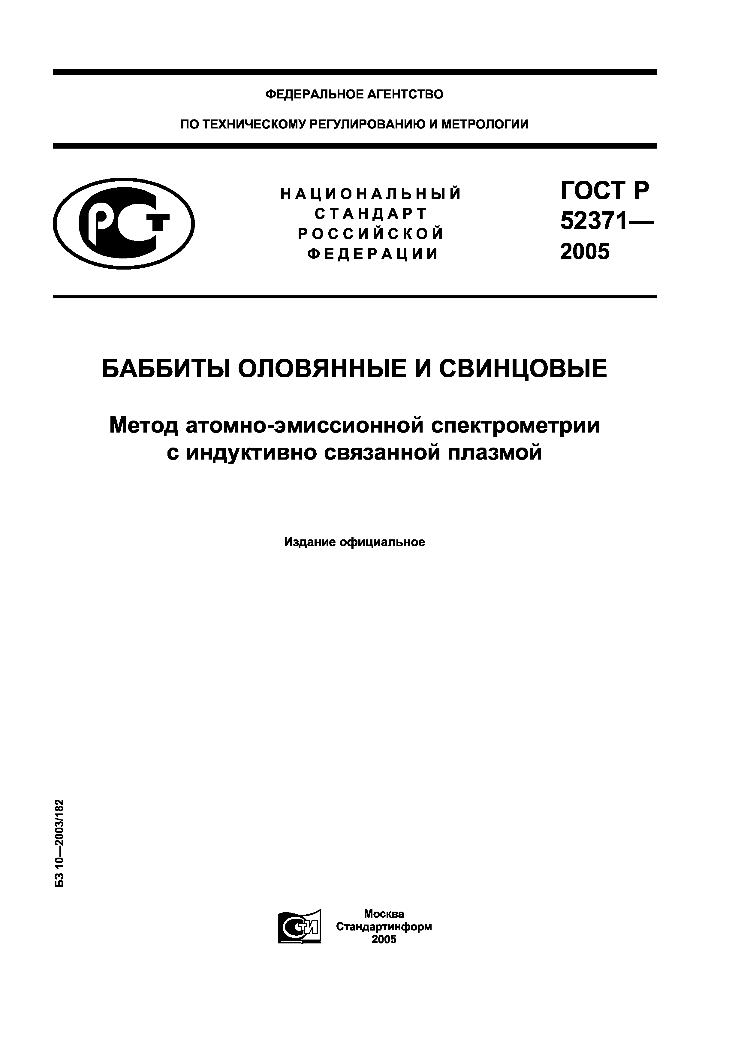 ГОСТ Р 52371-2005