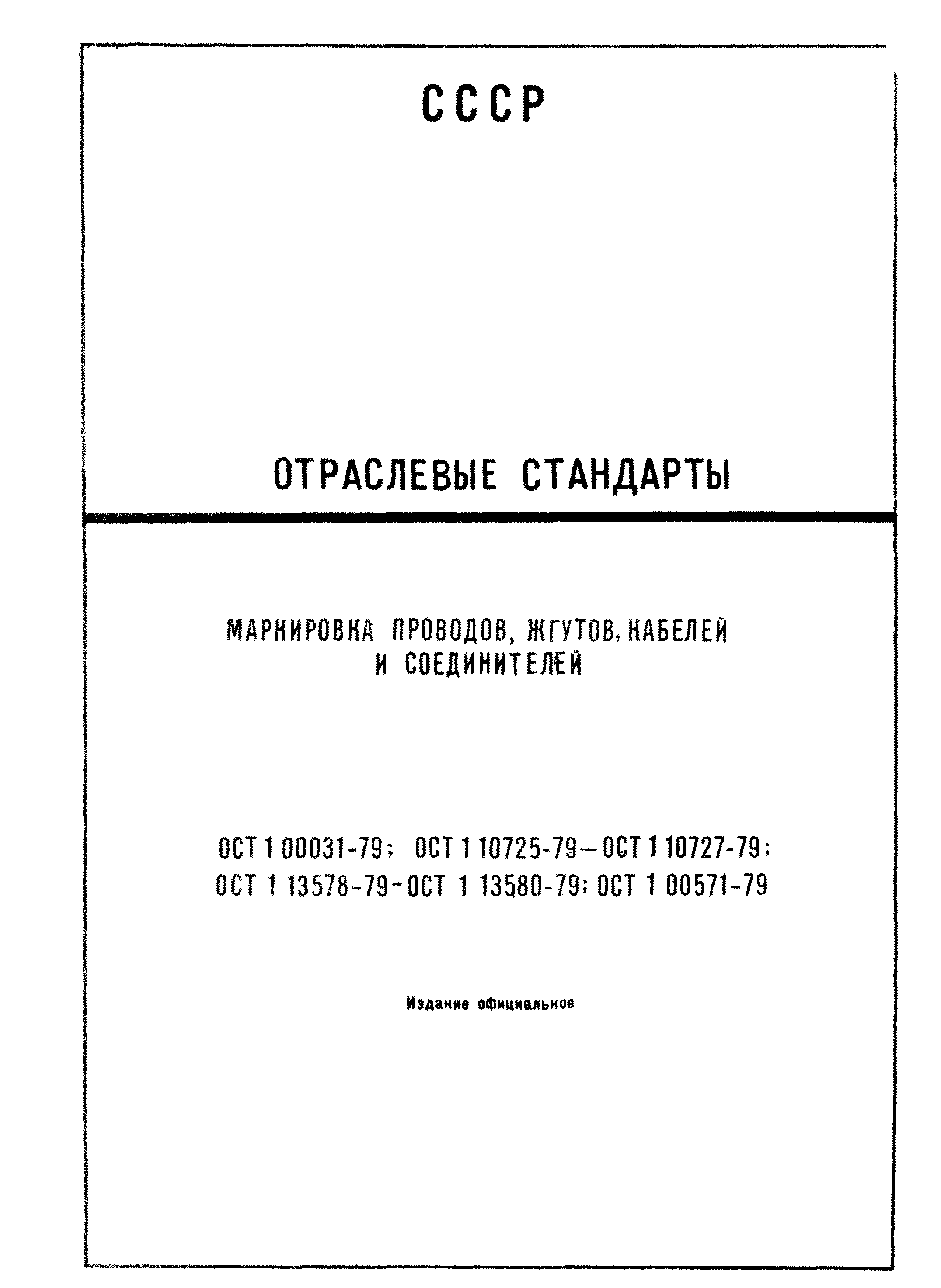 Скачать ОСТ 1 00031-79 Маркировка проводов, жгутов, кабелей и соединителей