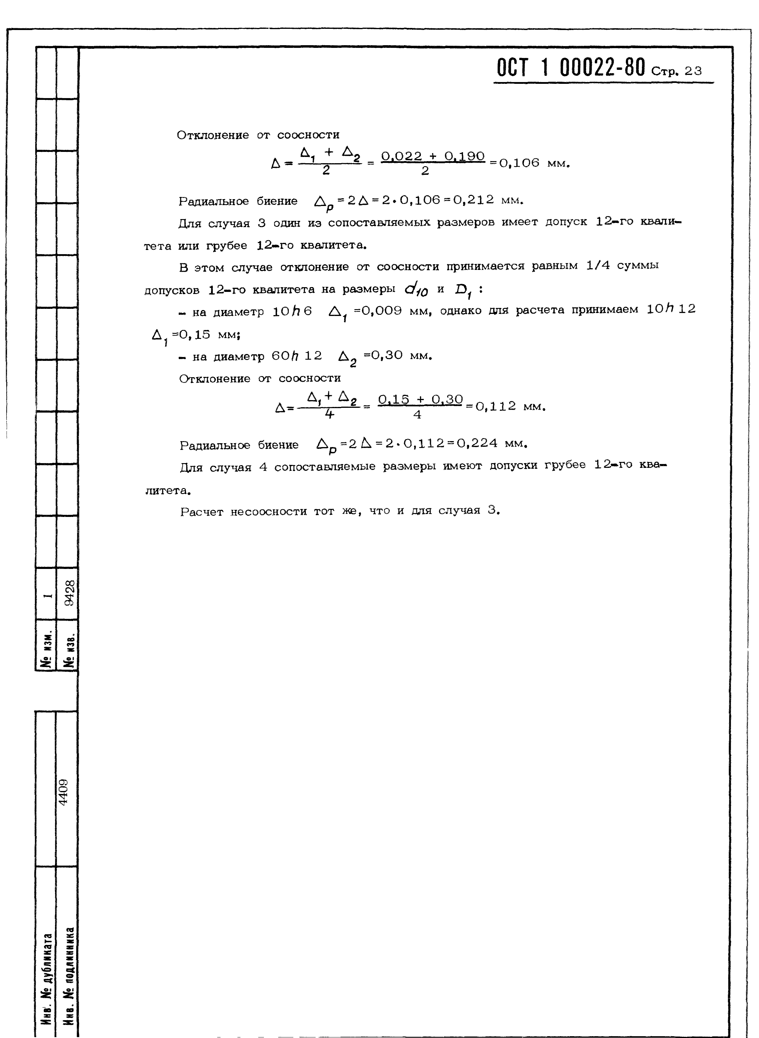 Ост 1 00022 80 предельные. ОСТ 1 00022-80. ОСТ 1 00022-80 таблица. Ост1 00022-80 допуски. Допуски по ОСТ 1 00022-80.