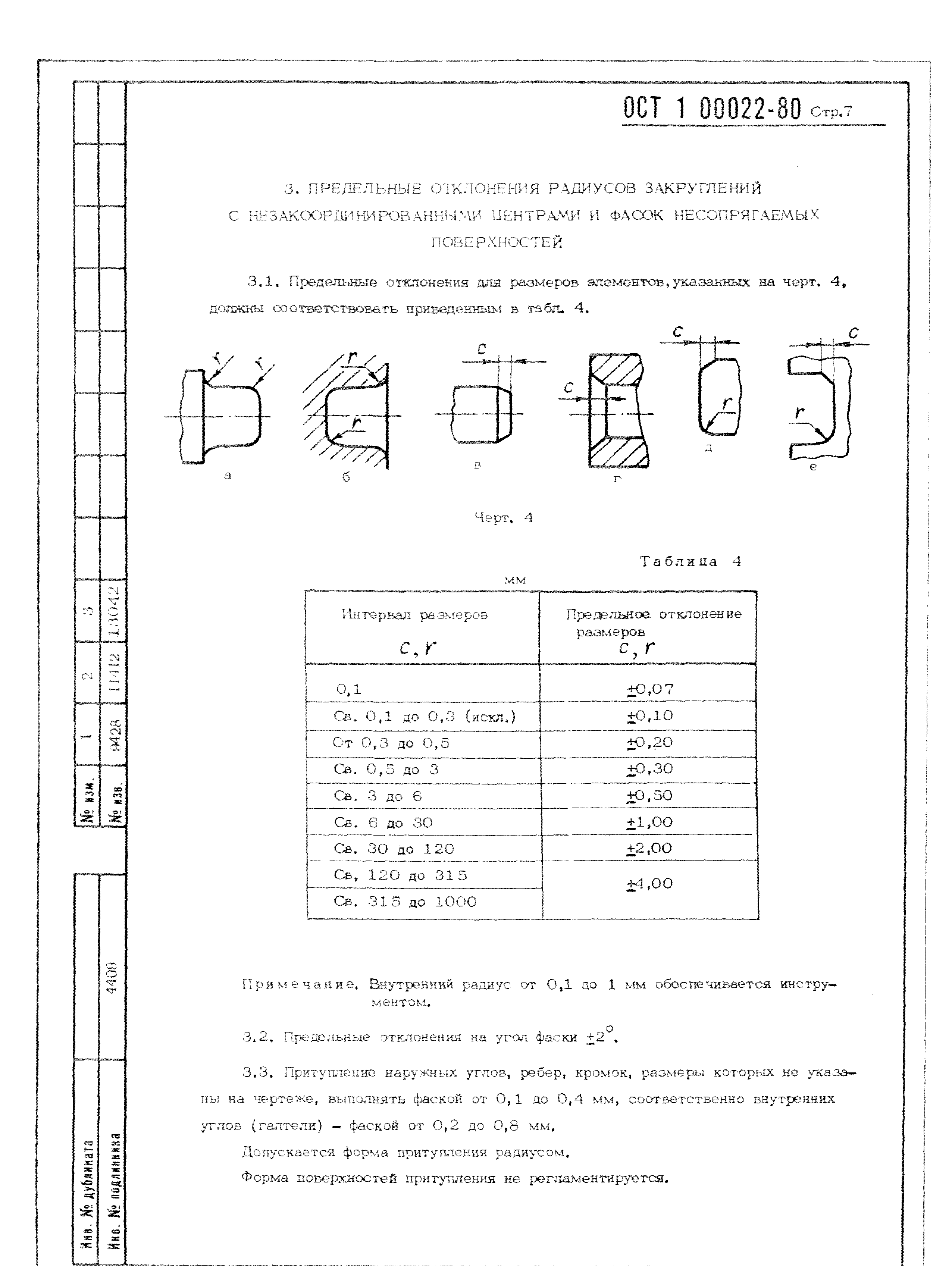 Ост 100022 80. Допуски по ОСТ 100022-80. ОСТ 00022-80 неуказанные предельные отклонения размеров. Допуски по ОСТ 1 00022-80. Неуказанные предельные отклонения по ОСТ 1 00022-80.