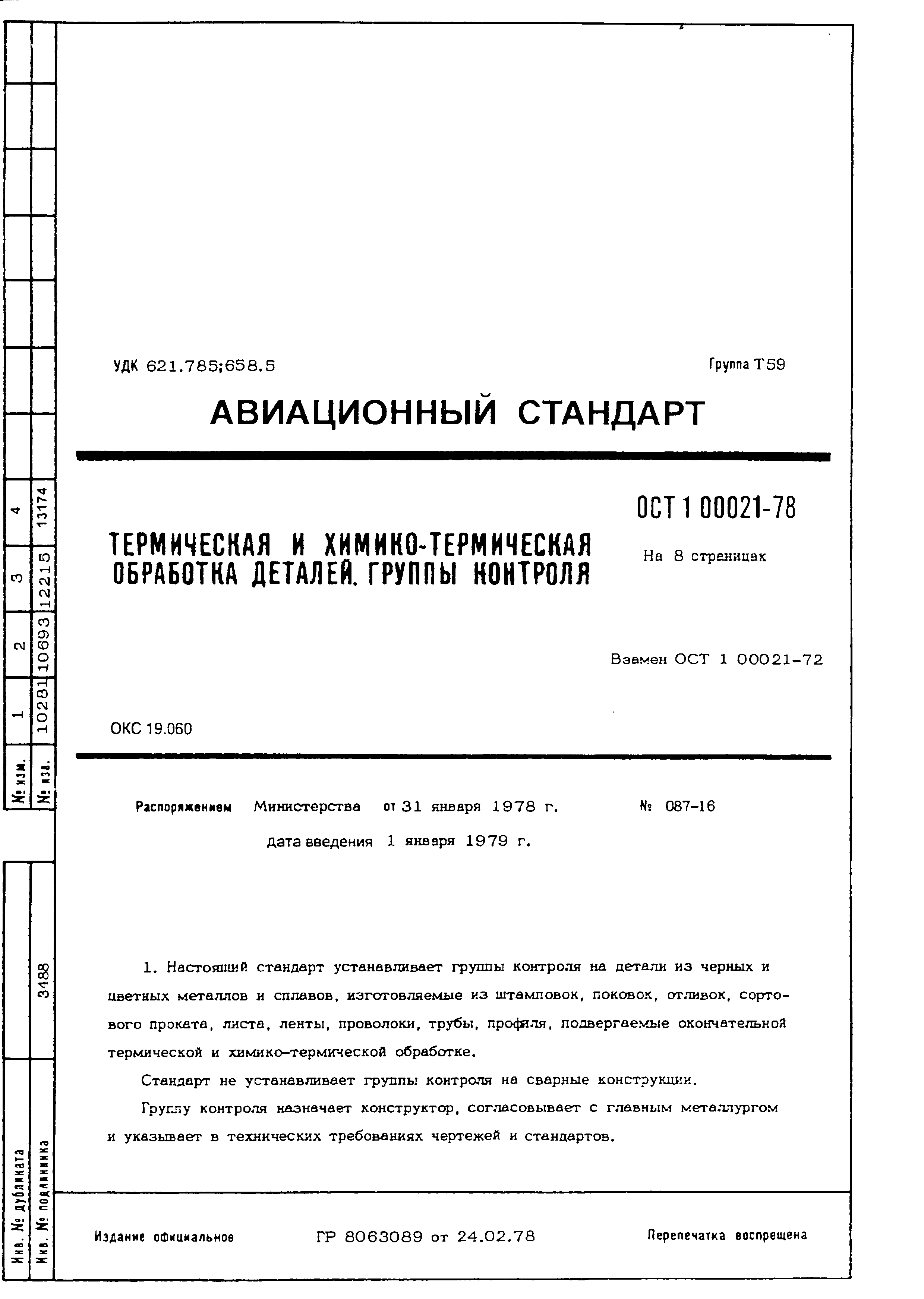 Группа контроля 5 ОСТ 1 00021-78