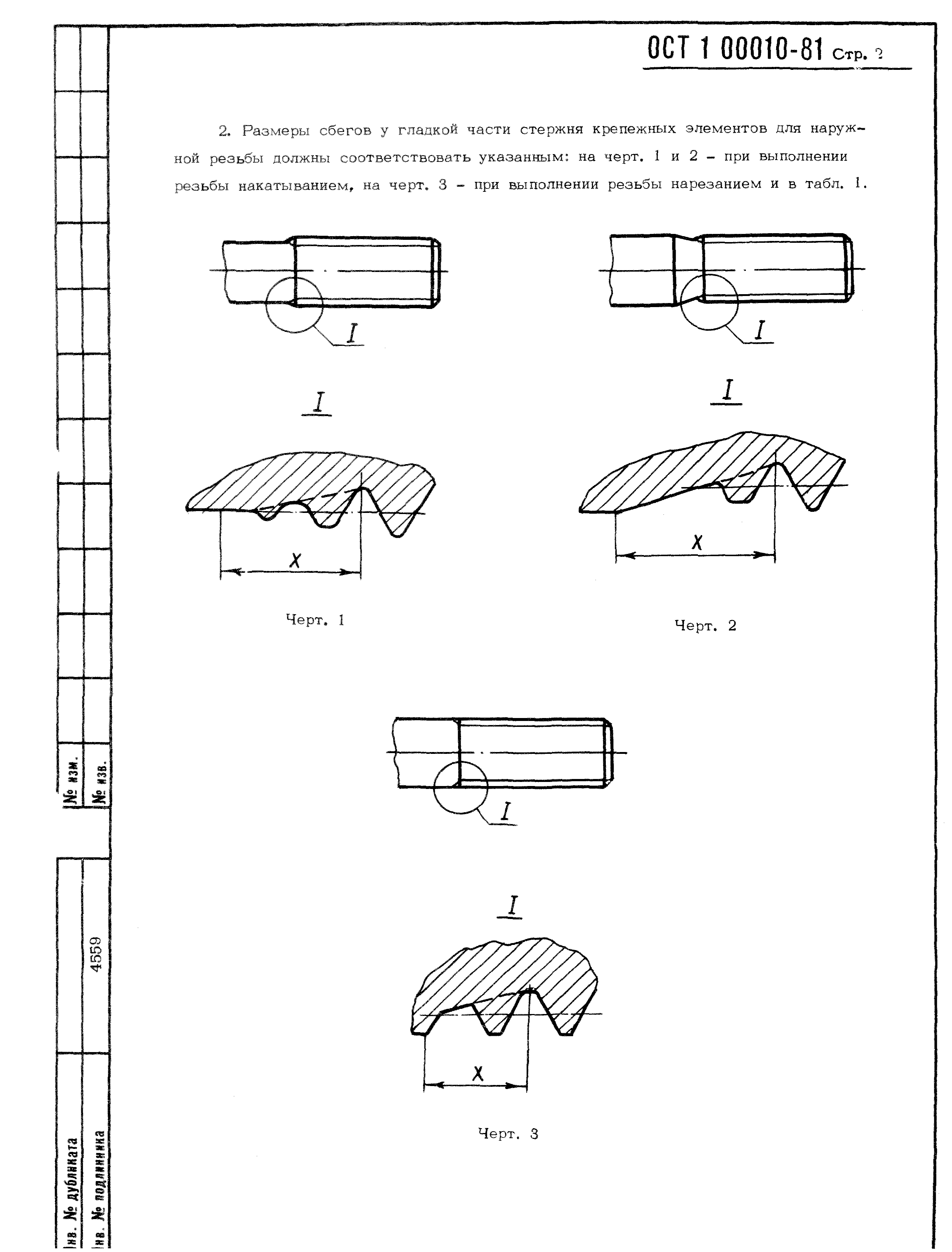 ОСТ 1 00010-81