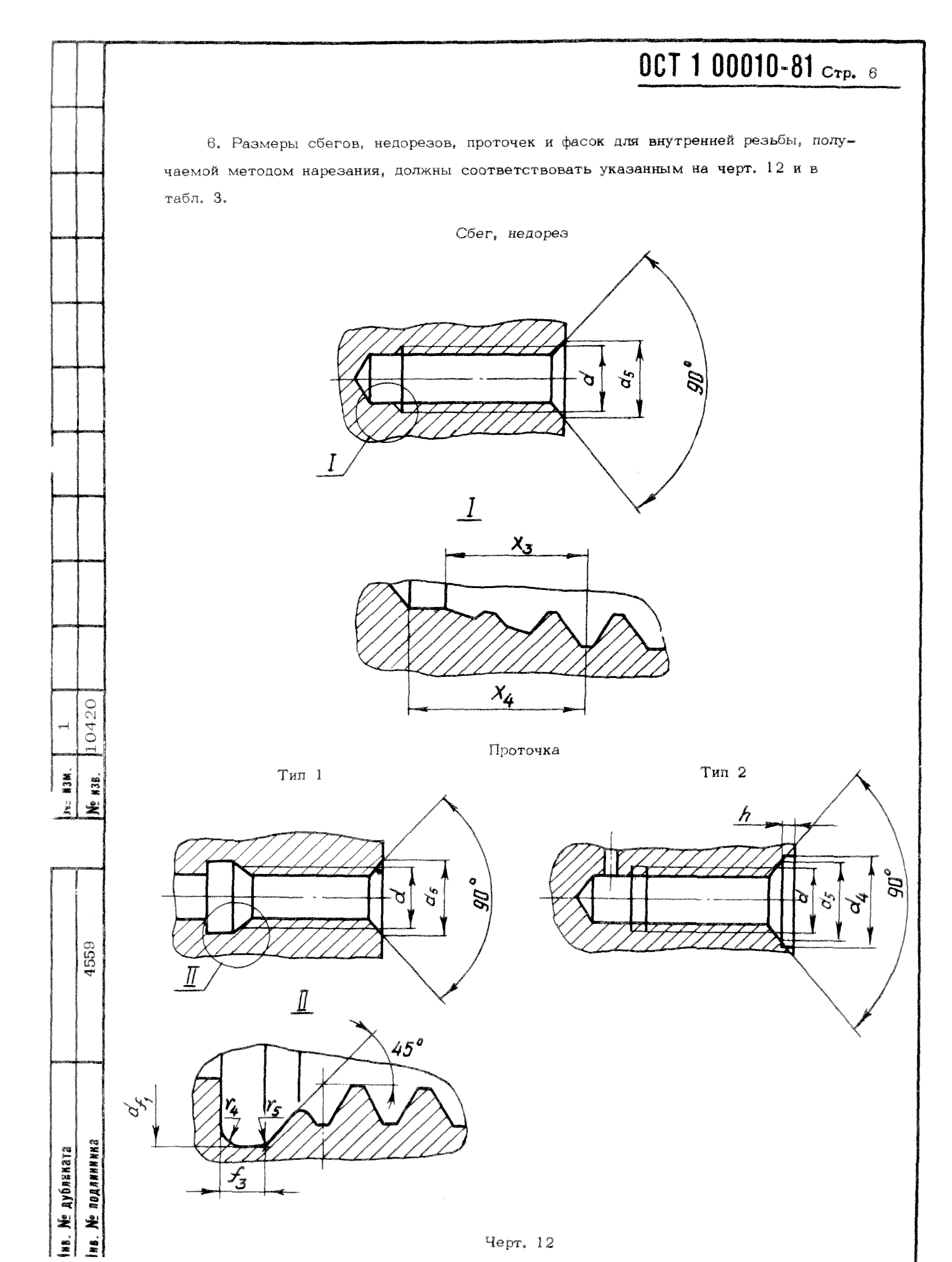 ОСТ 1 00010-81