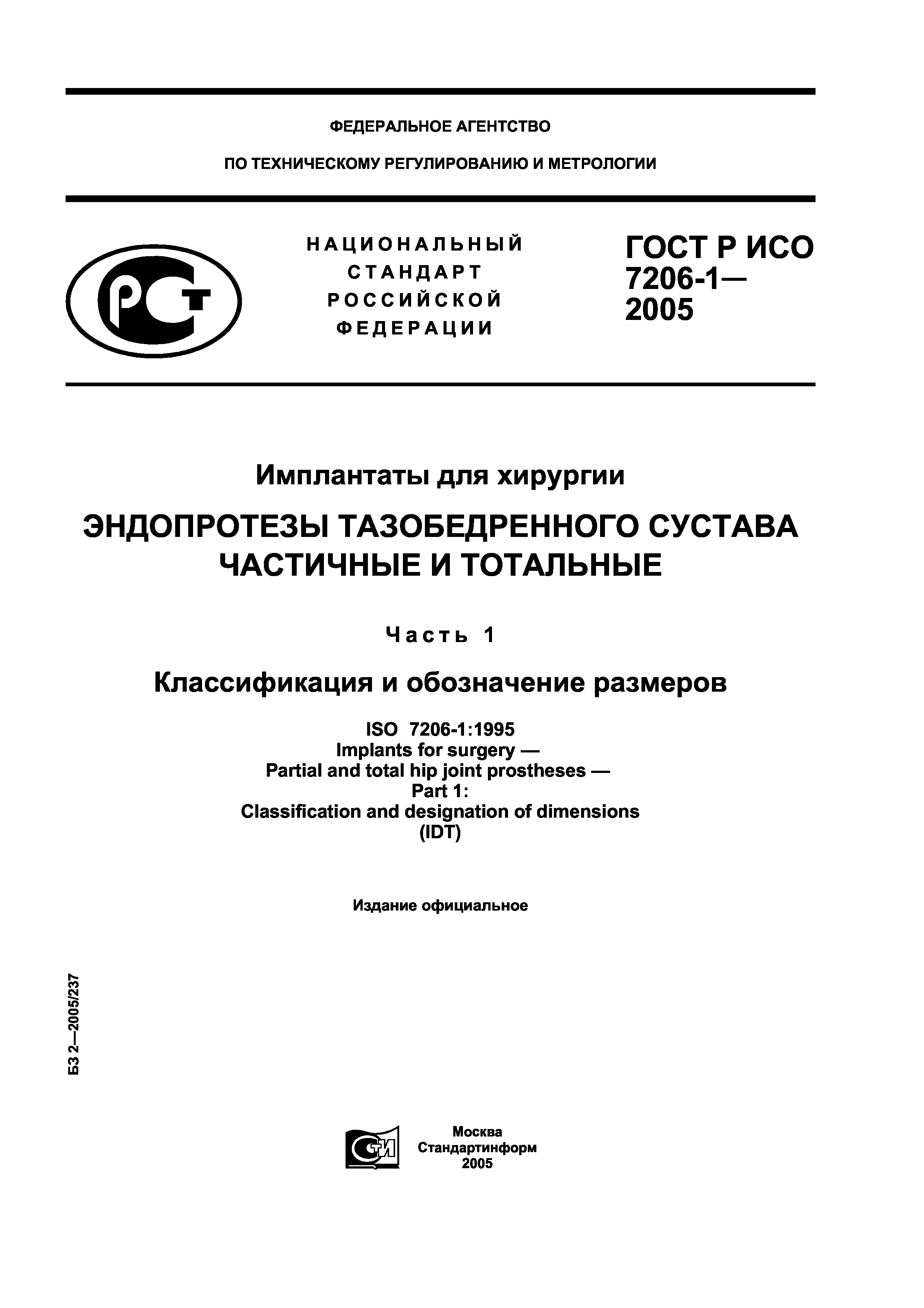 ГОСТ Р ИСО 7206-1-2005