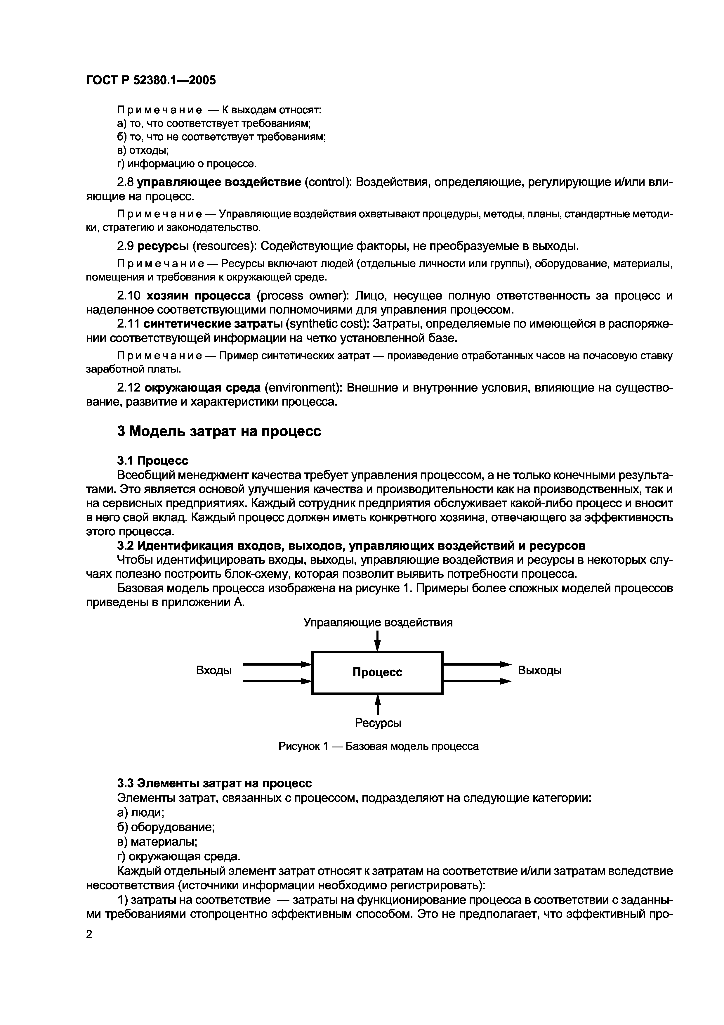 Скачать ГОСТ Р 52380.1-2005 Руководство по экономике качества. Часть 1.  Модель затрат на процесс