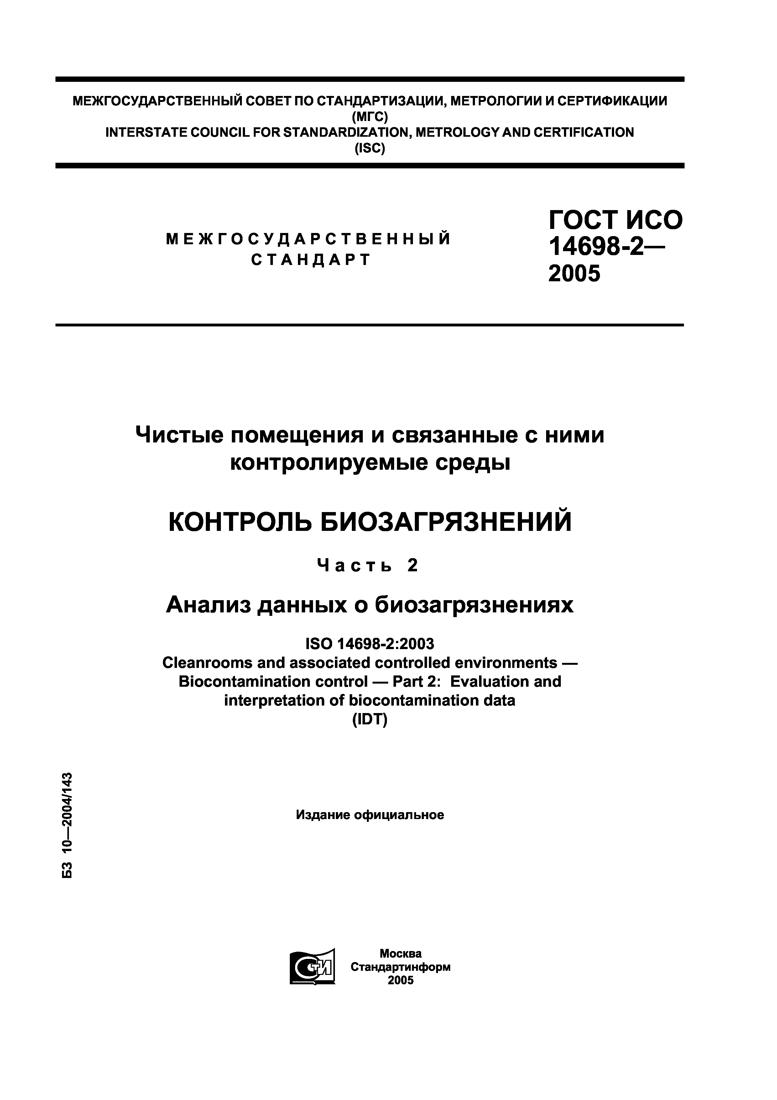 ГОСТ ИСО 14698-2-2005