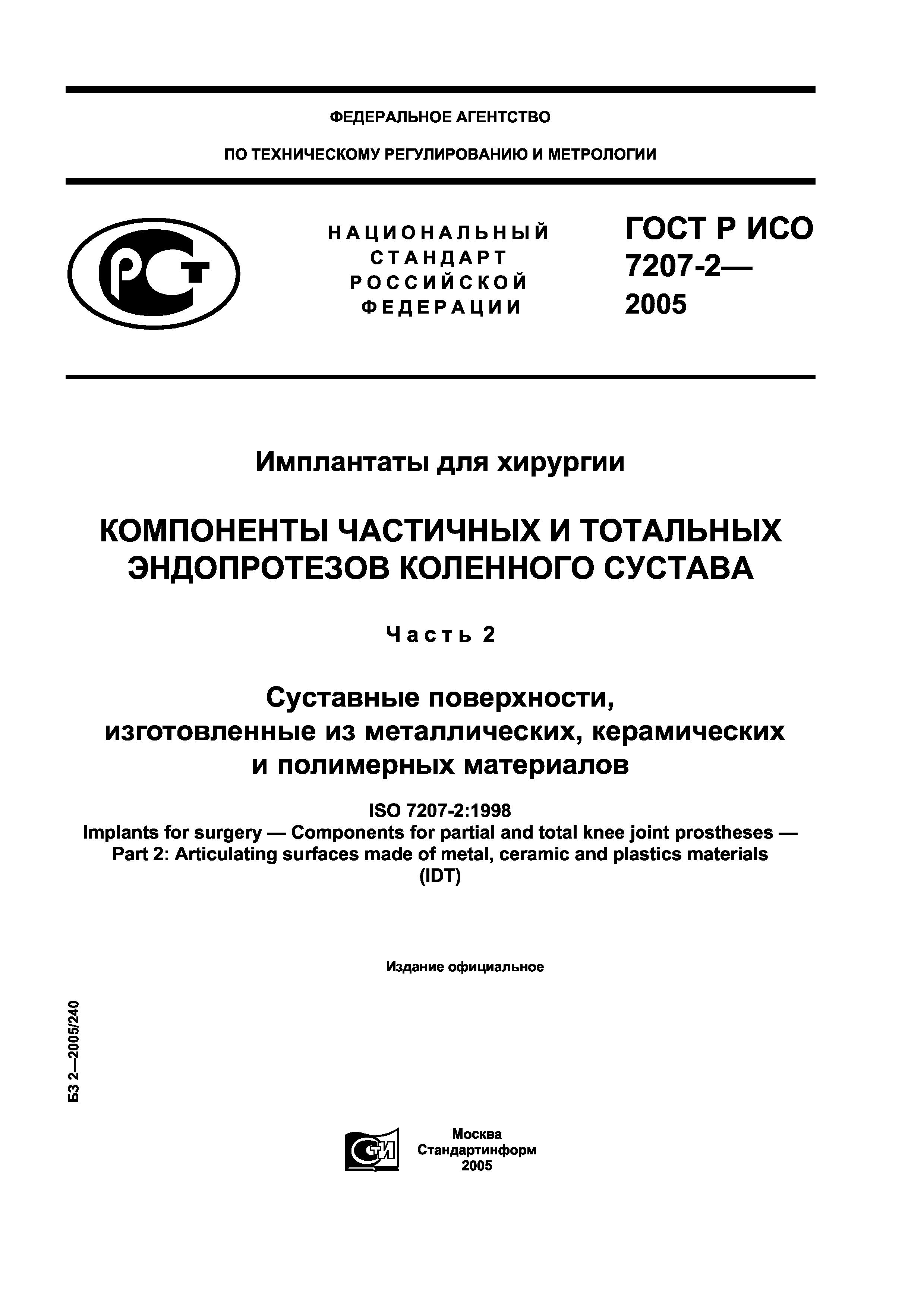 ГОСТ Р ИСО 7207-2-2005