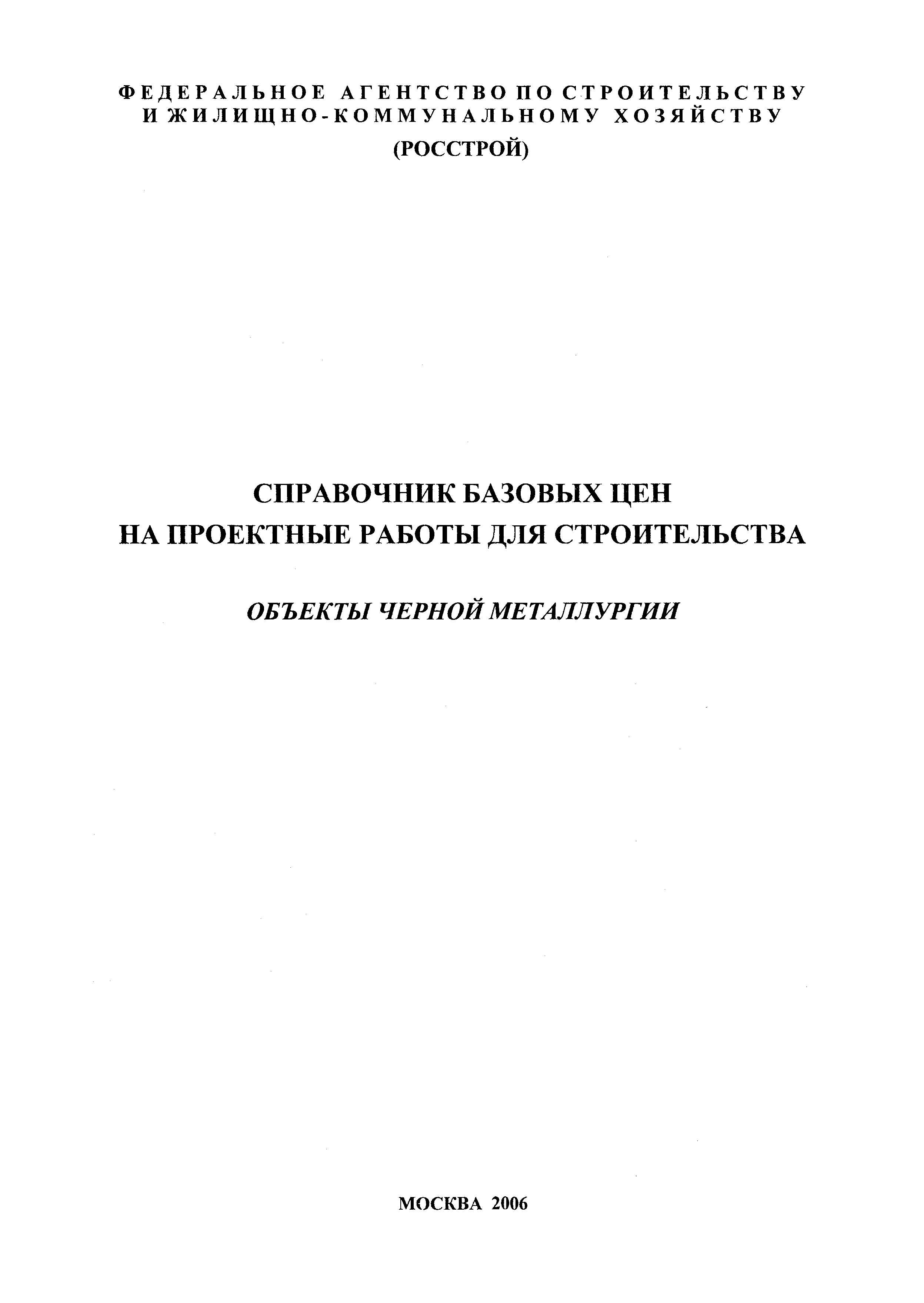 Скачать Объекты черной металлургии. Справочник базовых цен на проектные  работы для строительства